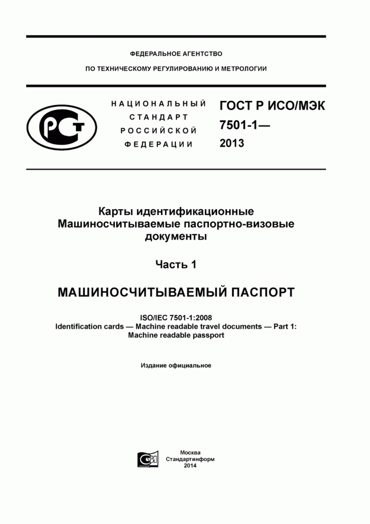 Обложка ГОСТ Р ИСО/МЭК 7501-1-2013 Карты идентификационные. Машиносчитываемые паспортно-визовые документы. Часть 1. Машиносчитываемый паспорт