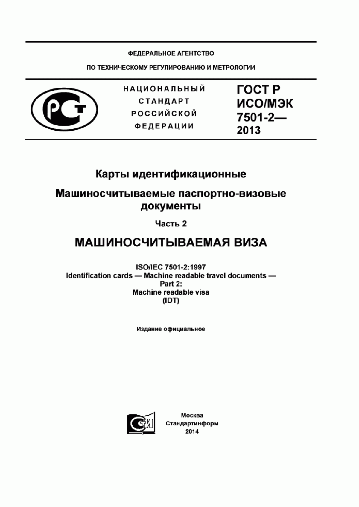 Обложка ГОСТ Р ИСО/МЭК 7501-2-2013 Карты идентификационные. Машиносчитываемые паспортно-визовые документы. Часть 2. Машиносчитываемая виза