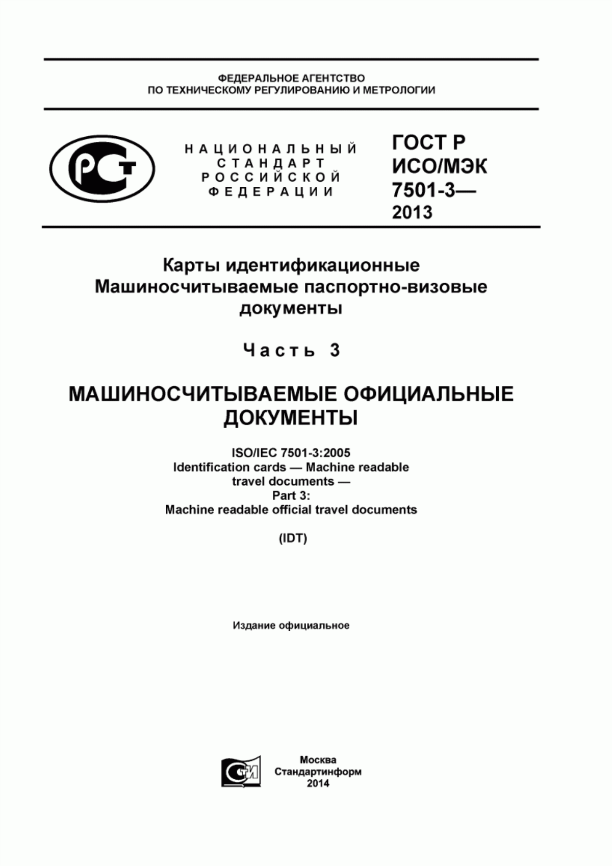 Обложка ГОСТ Р ИСО/МЭК 7501-3-2013 Карты идентификационные. Машиносчитываемые паспортно-визовые документы. Часть 3. Машиносчитываемые официальные документы