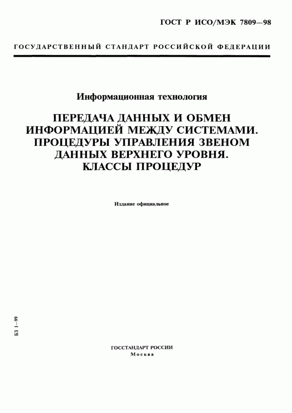 Обложка ГОСТ Р ИСО/МЭК 7809-98 Информационная технология. Передача данных и обмен информацией между системами. Процедуры управления звеном данных верхнего уровня. Классы процедур