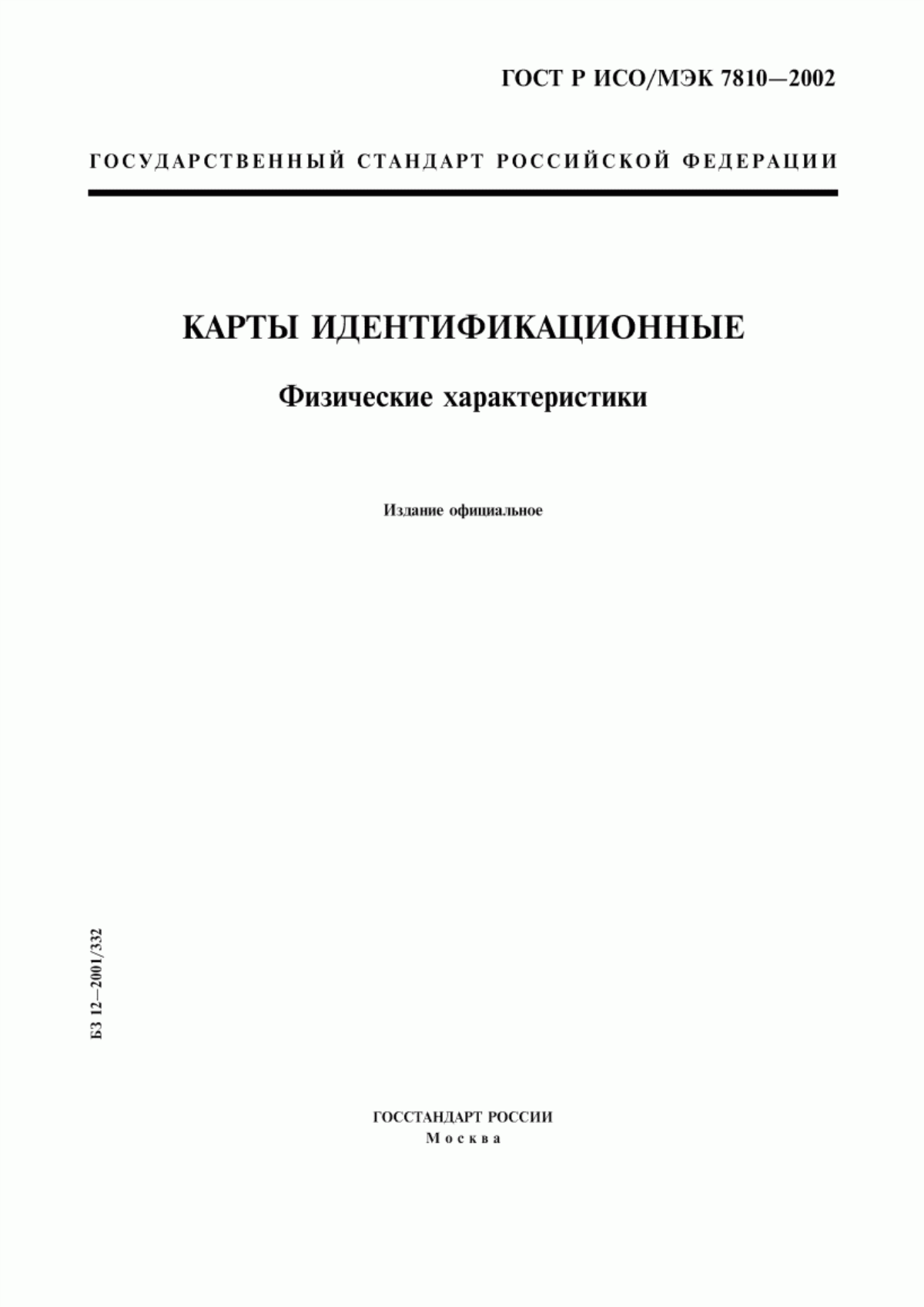 Обложка ГОСТ Р ИСО/МЭК 7810-2002 Карты идентификационные. Физические характеристики