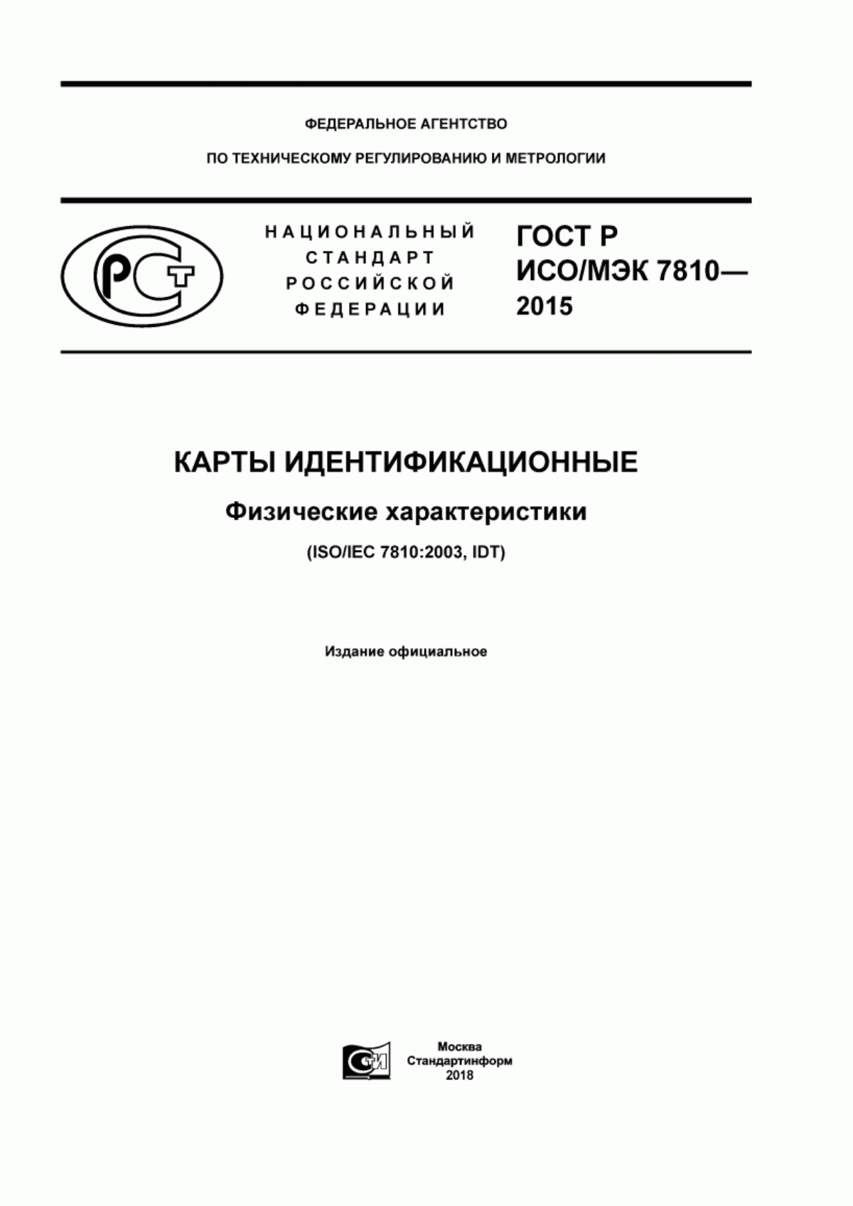 Обложка ГОСТ Р ИСО/МЭК 7810-2015 Карты идентификационные. Физические характеристики