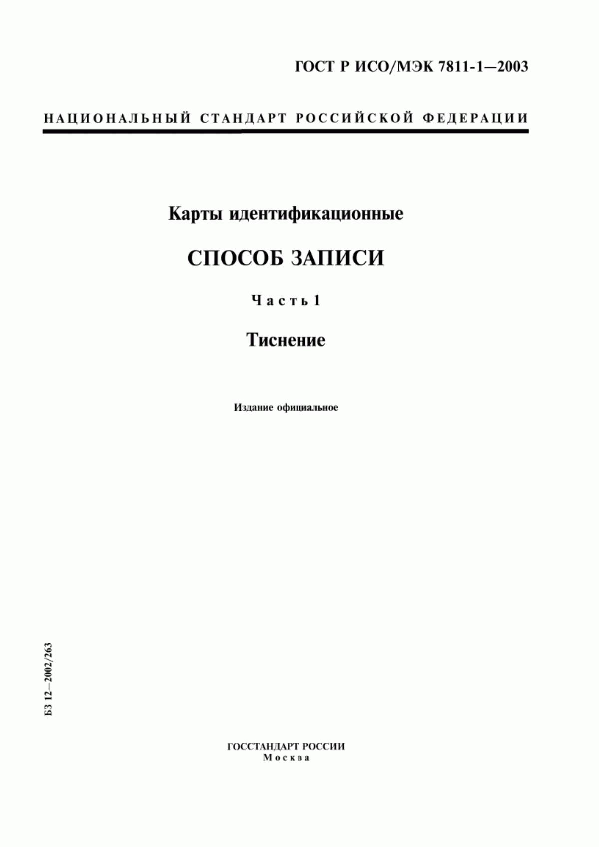 Обложка ГОСТ Р ИСО/МЭК 7811-1-2003 Карты идентификационные. Способ записи. Часть 1. Тиснение