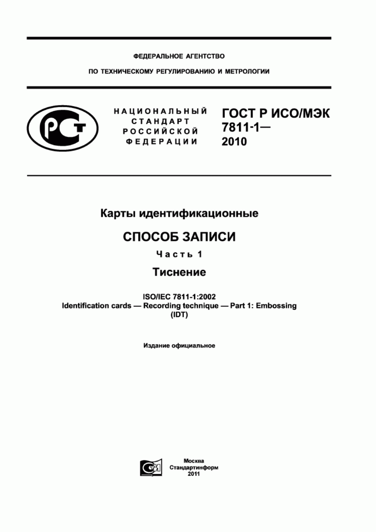 Обложка ГОСТ Р ИСО/МЭК 7811-1-2010 Карты идентификационные. Cпособ записи. Часть 1. Тиснение