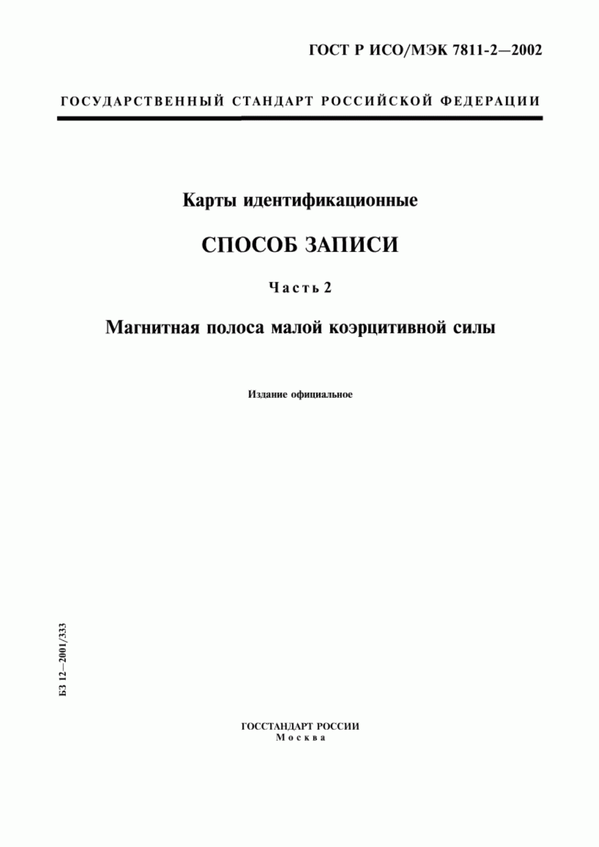 Обложка ГОСТ Р ИСО/МЭК 7811-2-2002 Карты идентификационные. Способ записи. Часть 2. Магнитная полоса малой коэрцитивной силы