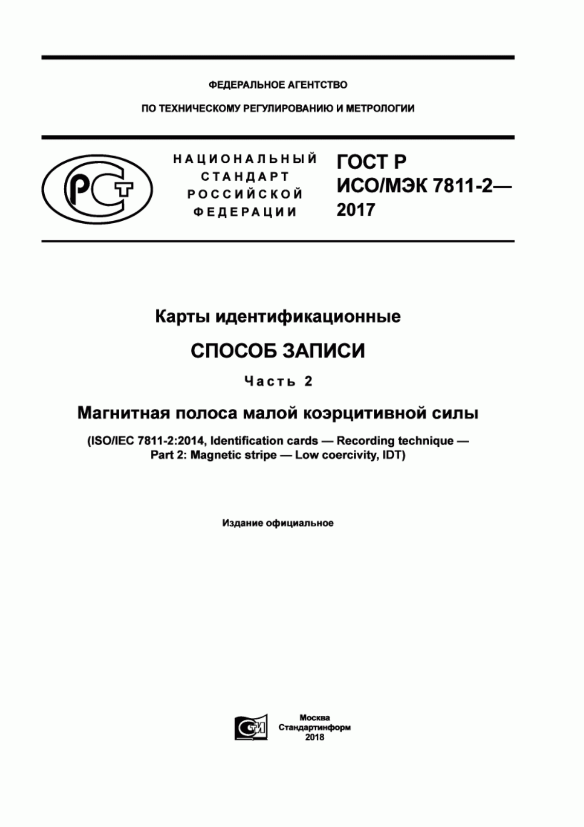 Обложка ГОСТ Р ИСО/МЭК 7811-2-2017 Карты идентификационные. Способ записи. Часть 2. Магнитная полоса малой коэрцитивной силы