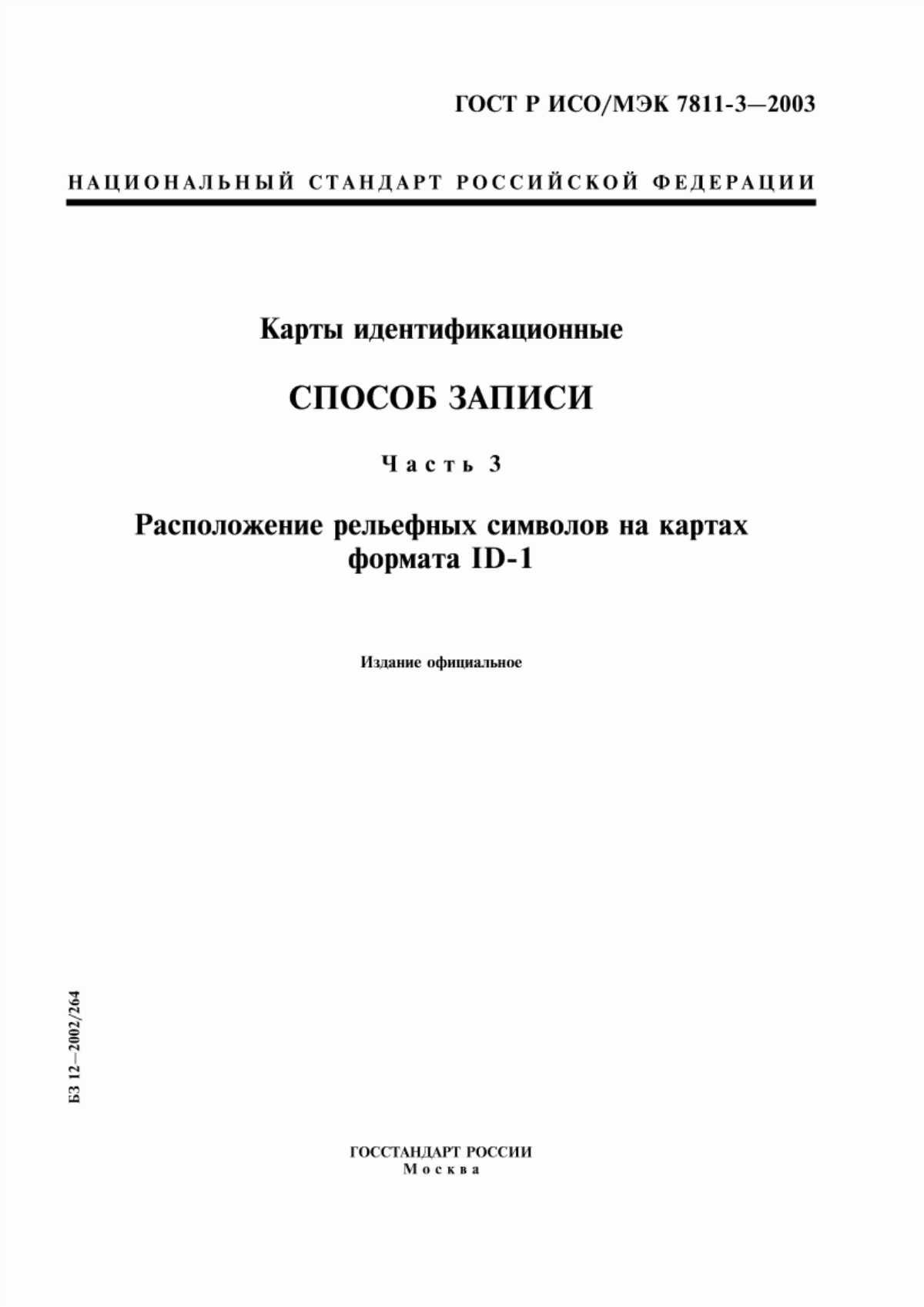 Обложка ГОСТ Р ИСО/МЭК 7811-3-2003 Карты идентификационные. Способ записи. Часть 3. Расположение рельефных символов на картах формата ID-1