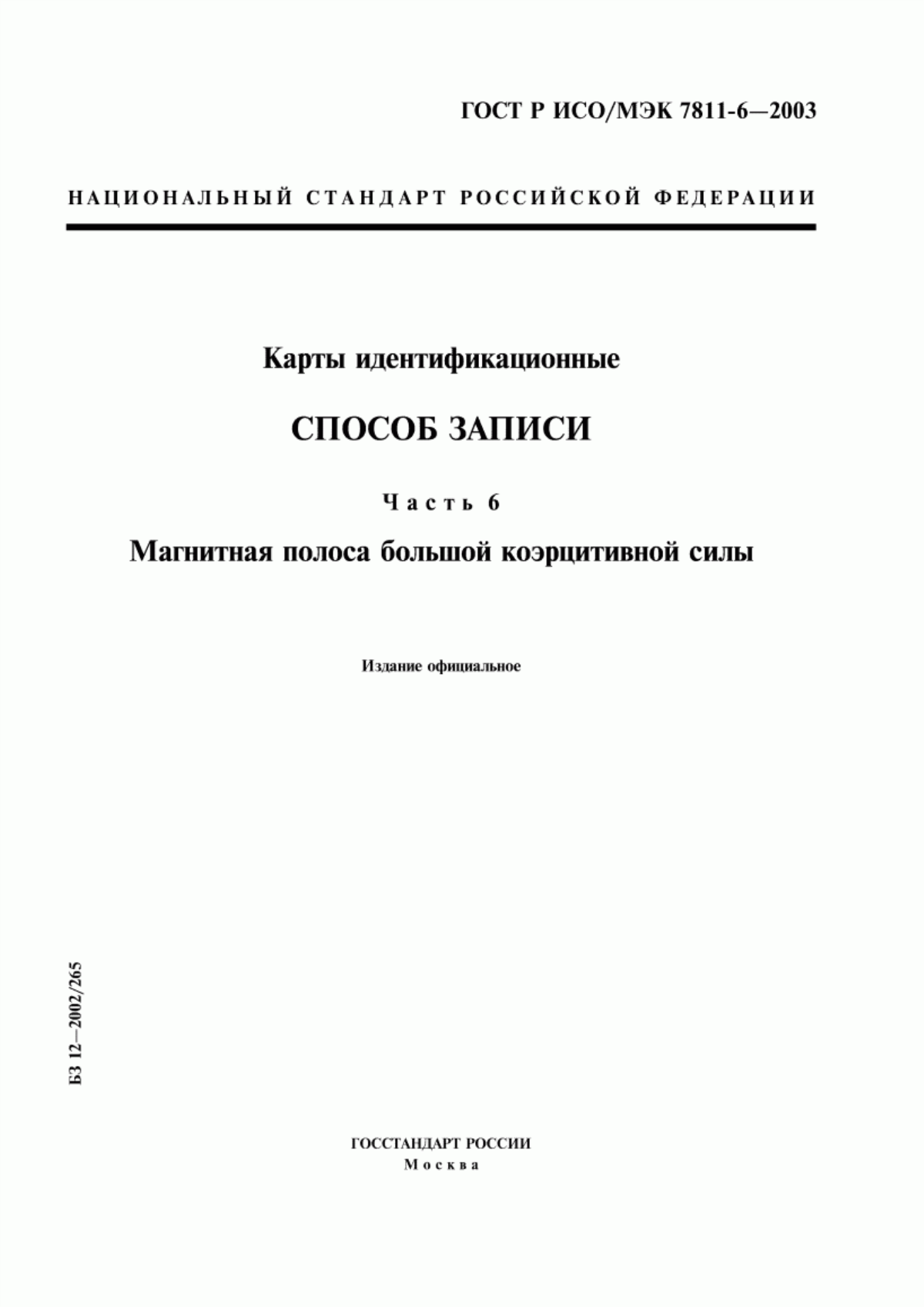 Обложка ГОСТ Р ИСО/МЭК 7811-6-2003 Карты идентификационные. Способ записи. Часть 6. Магнитная полоса большой коэрцитивной силы