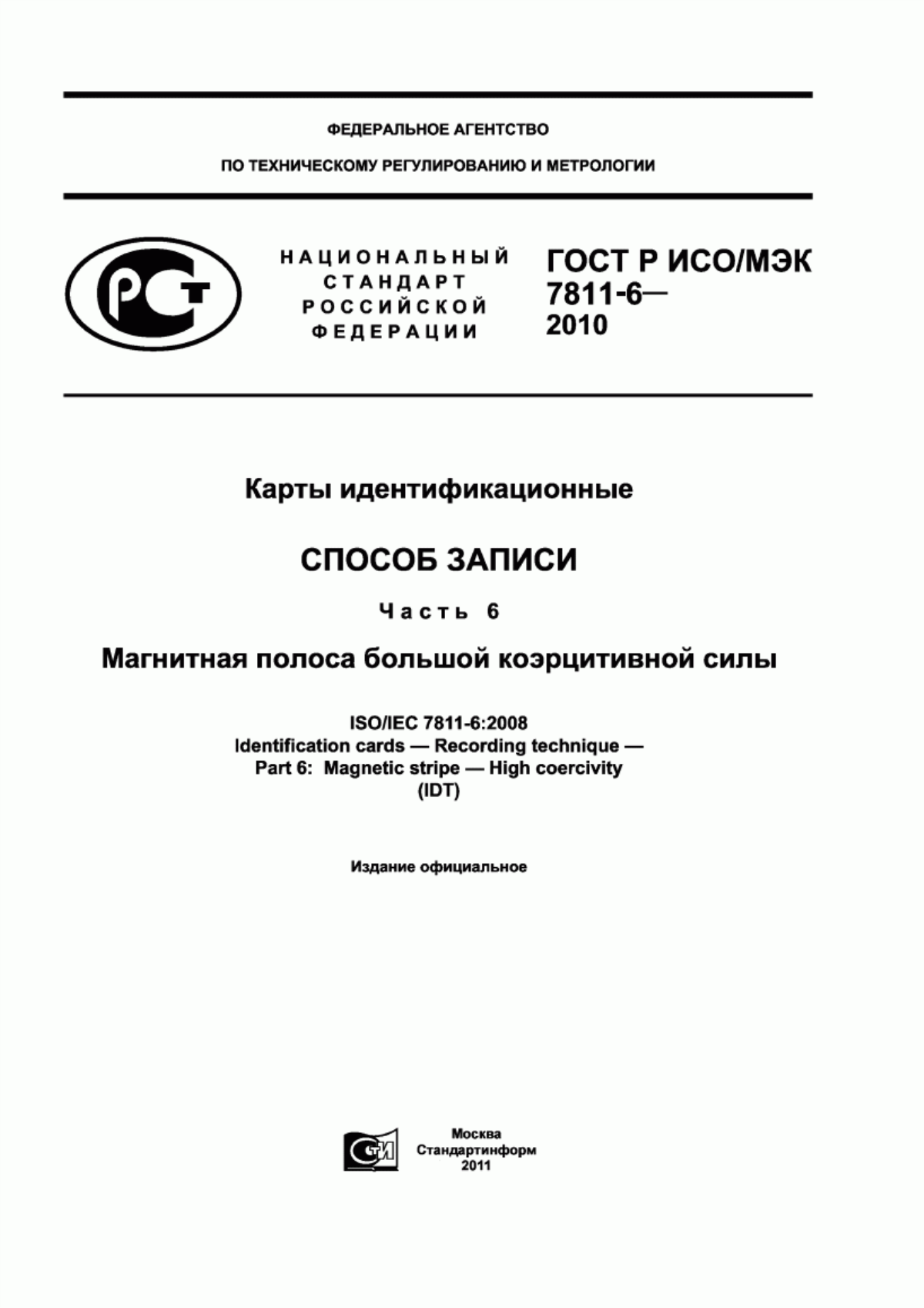 Обложка ГОСТ Р ИСО/МЭК 7811-6-2010 Карты идентификационные. Cпособ записи. Часть 6. Магнитная полоса большой коэрцитивной силы