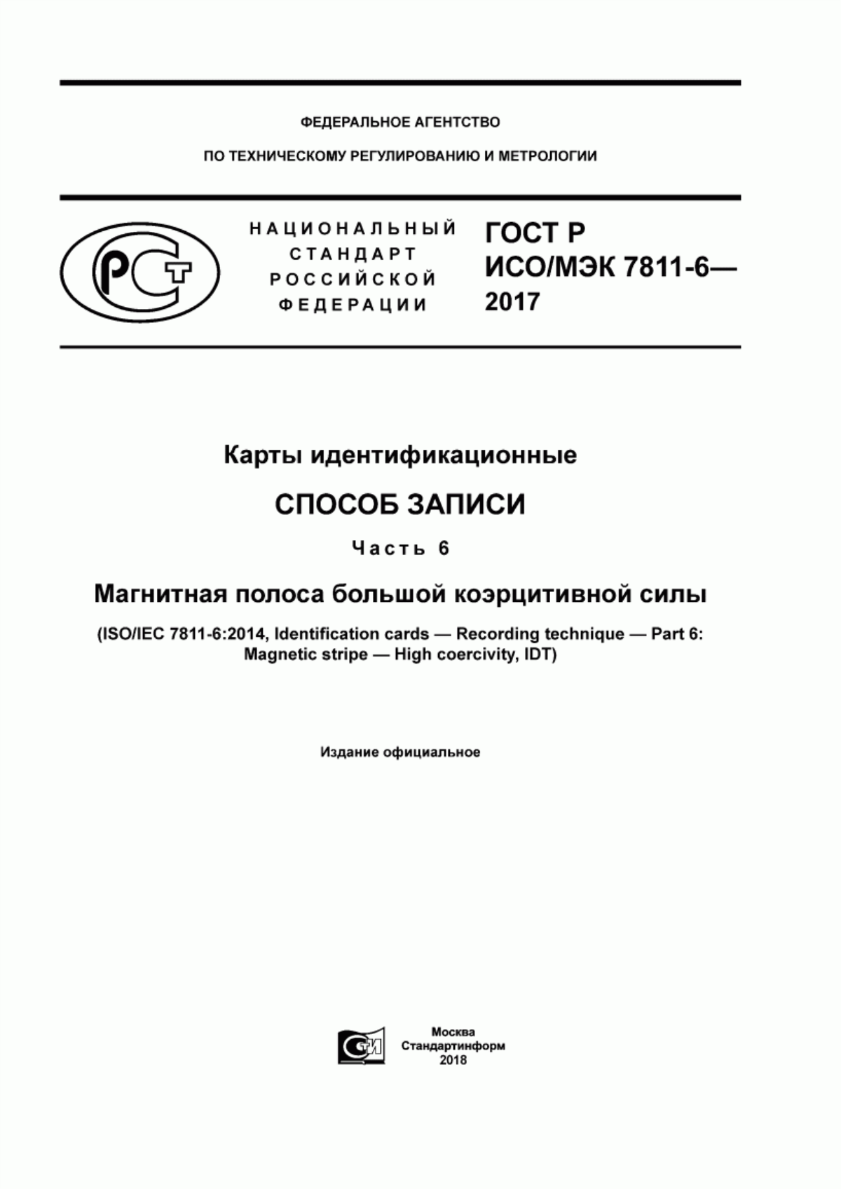 Обложка ГОСТ Р ИСО/МЭК 7811-6-2017 Карты идентификационные. Способ записи. Часть 6. Магнитная полоса большой коэрцитивной силы