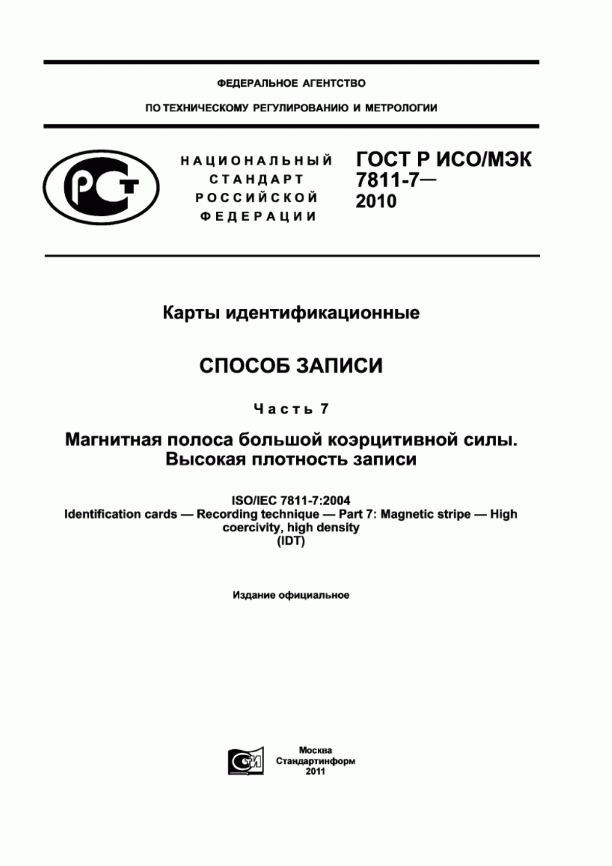 Обложка ГОСТ Р ИСО/МЭК 7811-7-2010 Карты идентификационные. Cпособ записи. Часть 7. Магнитная полоса большой коэрцитивной силы. Высокая плотность записи