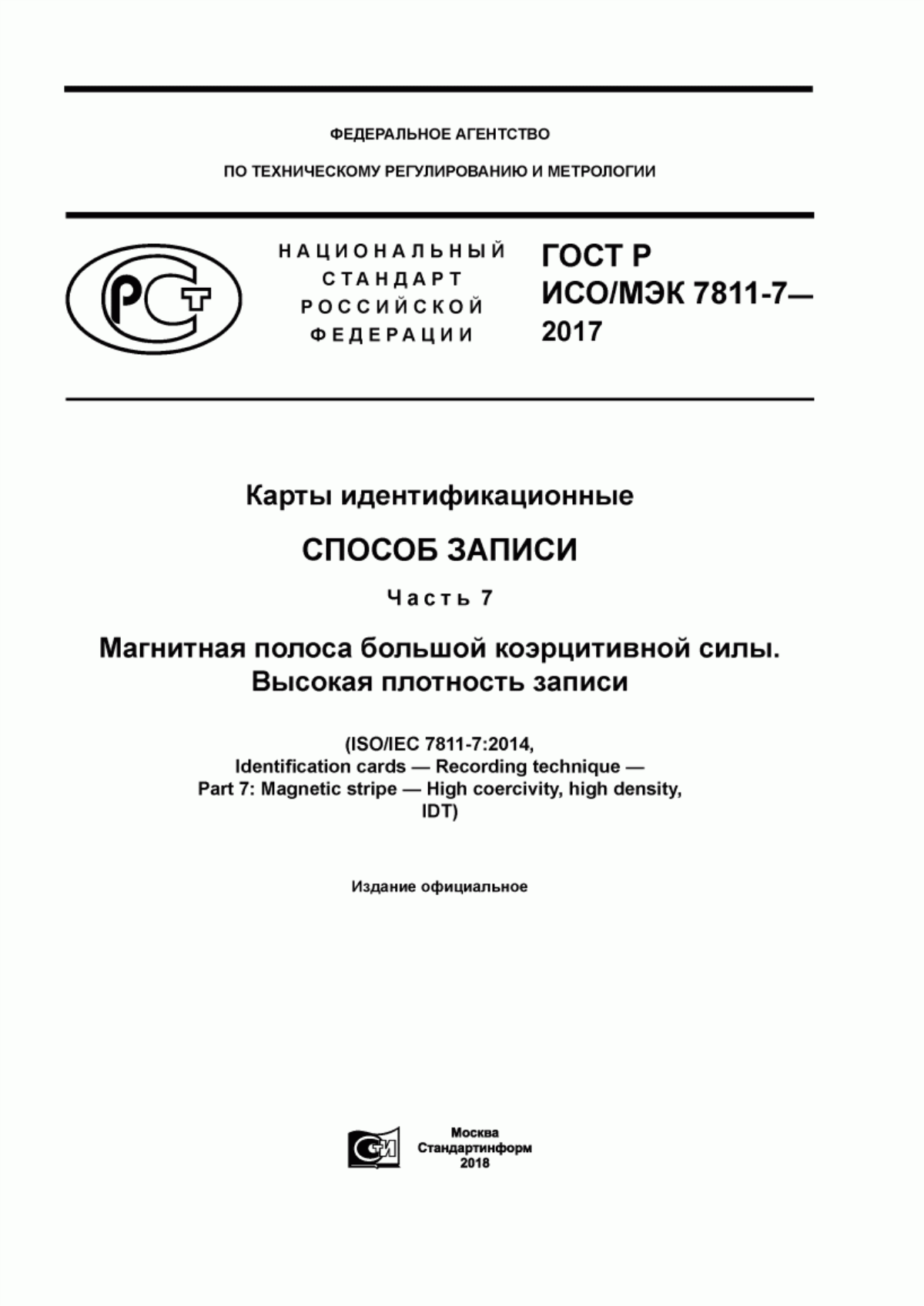 Обложка ГОСТ Р ИСО/МЭК 7811-7-2017 Карты идентификационные. Способ записи. Часть 7. Магнитная полоса большой коэрцитивной силы. Высокая плотность записи