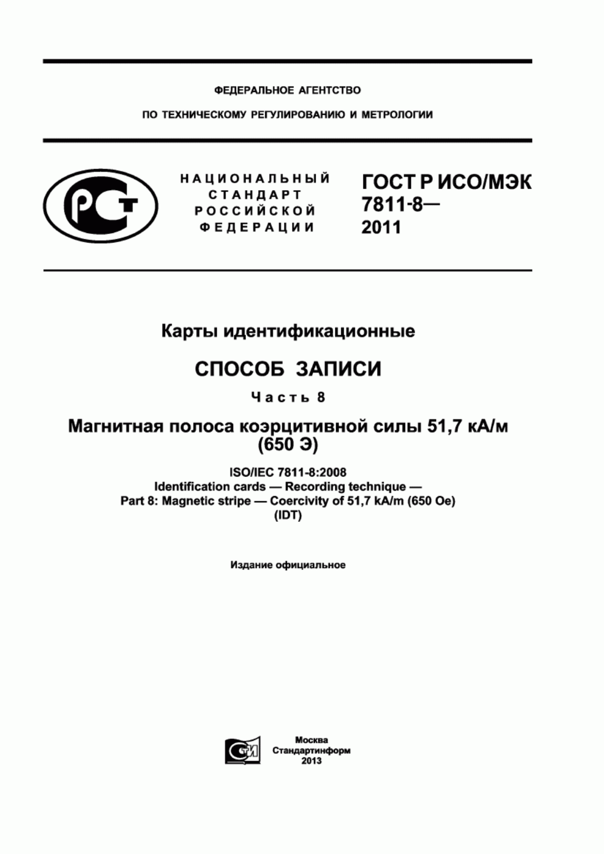 Обложка ГОСТ Р ИСО/МЭК 7811-8-2011 Карты идентификационные. Способ записи. Часть 8. Магнитная полоса коэрцитивной силы 51,7 кА/м (650 Э)