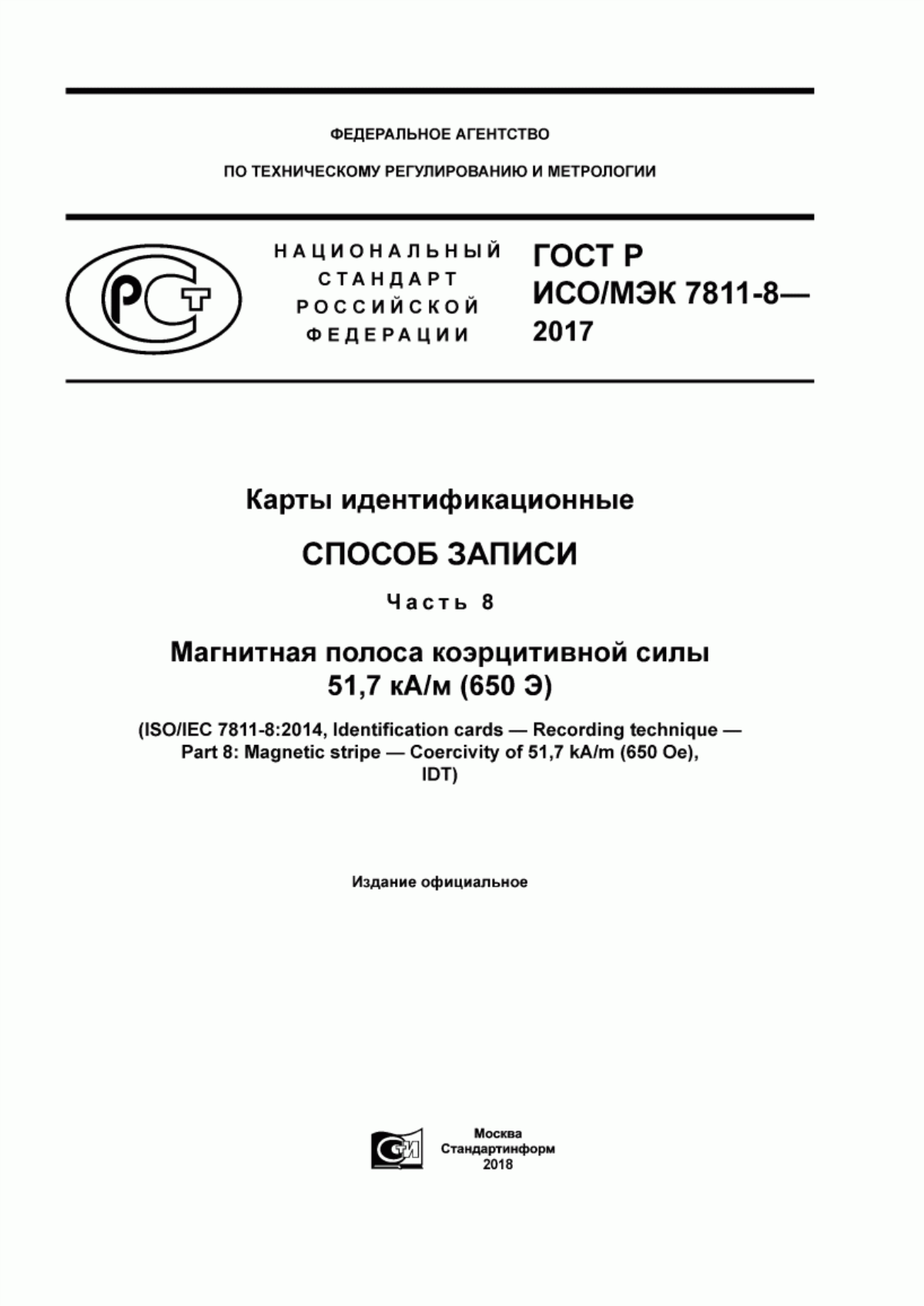 Обложка ГОСТ Р ИСО/МЭК 7811-8-2017 Карты идентификационные. Способ записи. Часть 8. Магнитная полоса коэрцитивной силы 51,7 кА/м (650 Э)