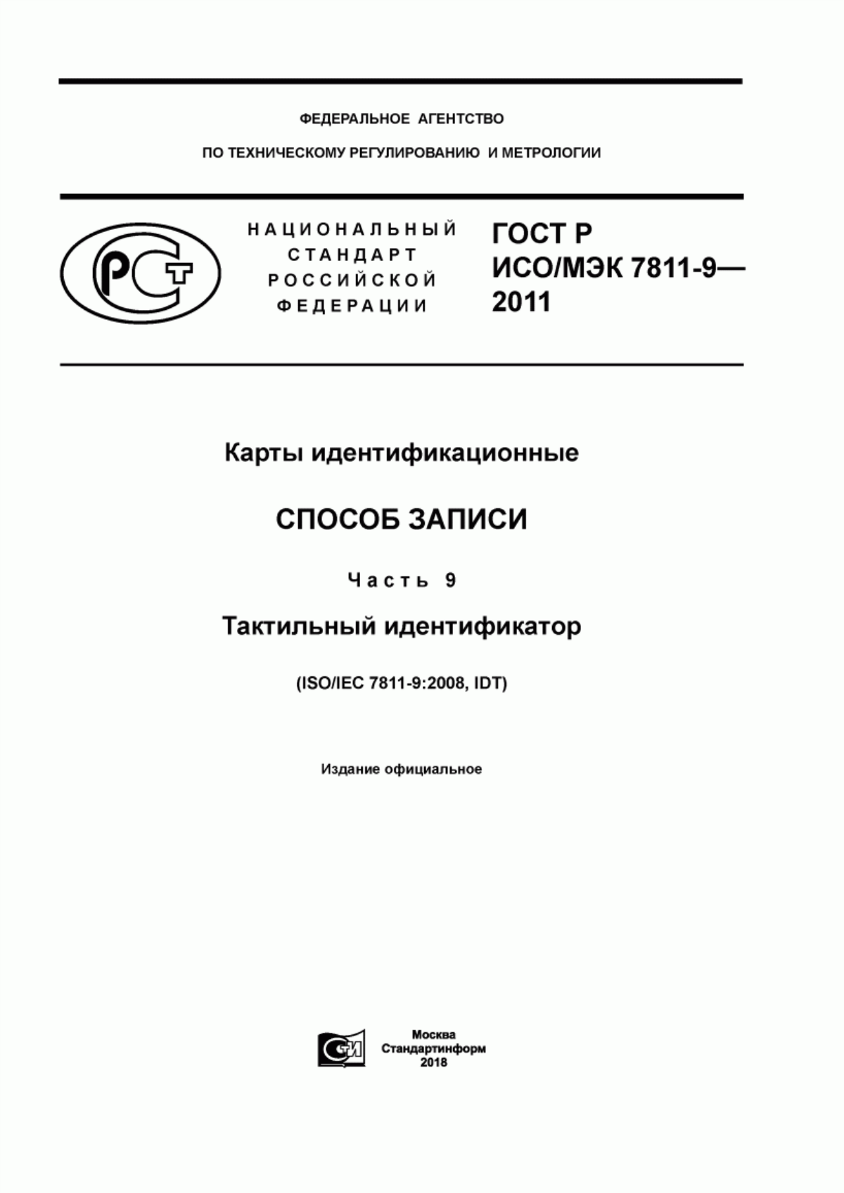 Обложка ГОСТ Р ИСО/МЭК 7811-9-2011 Карты идентификационные. Способ записи. Часть 9. Тактильный идентификатор