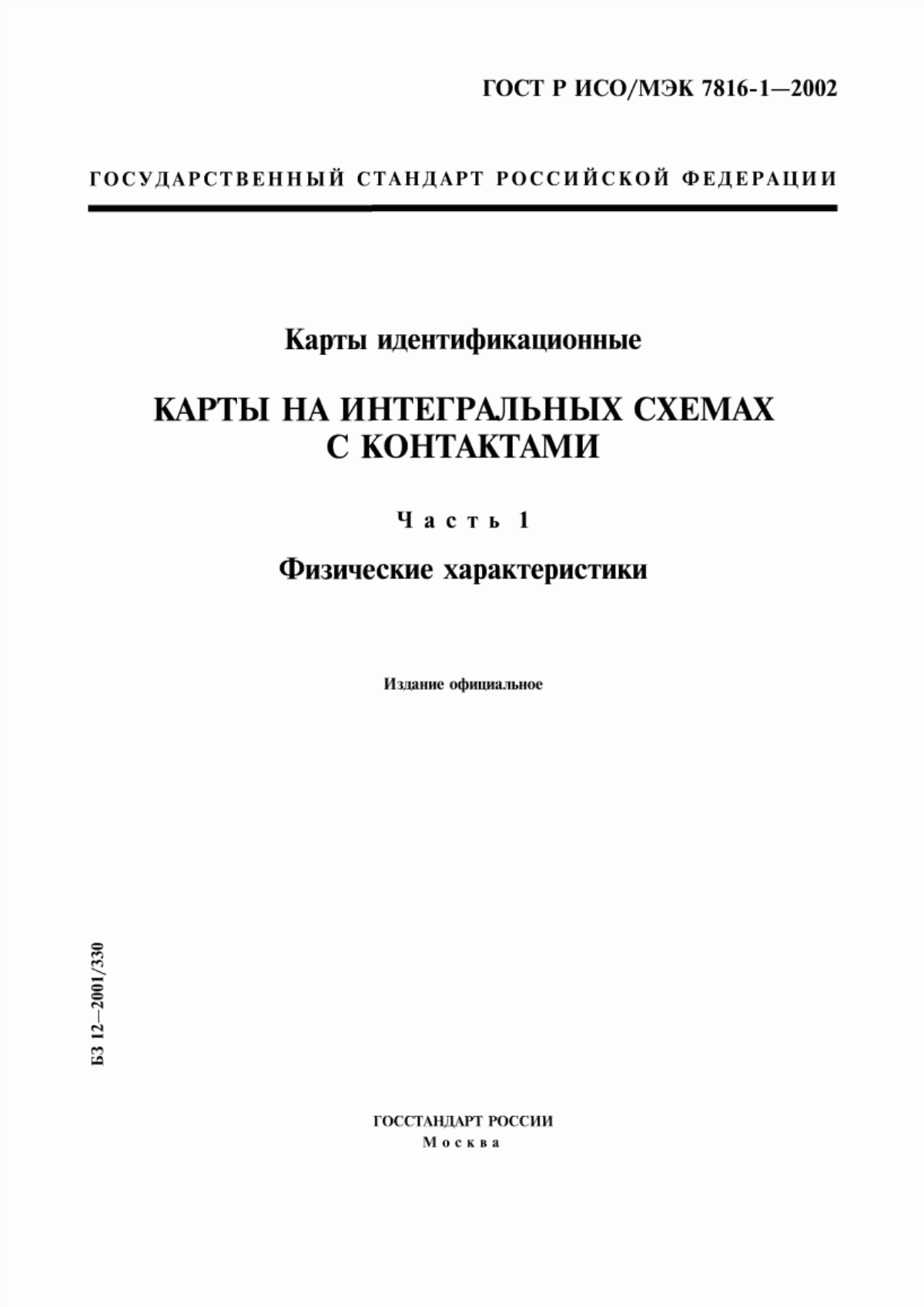 Обложка ГОСТ Р ИСО/МЭК 7816-1-2002 Карты идентификационные. Карты на интегральных схемах с контактами. Часть 1. Физические характеристики