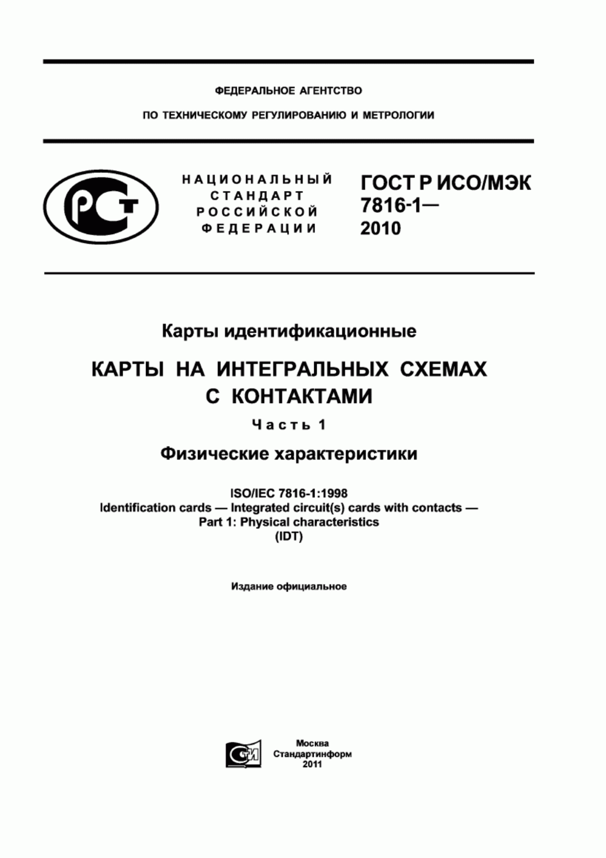 Обложка ГОСТ Р ИСО/МЭК 7816-1-2010 Карты идентификационные. Карты на интегральных схемах с контактами. Часть 1. Физические характеристики