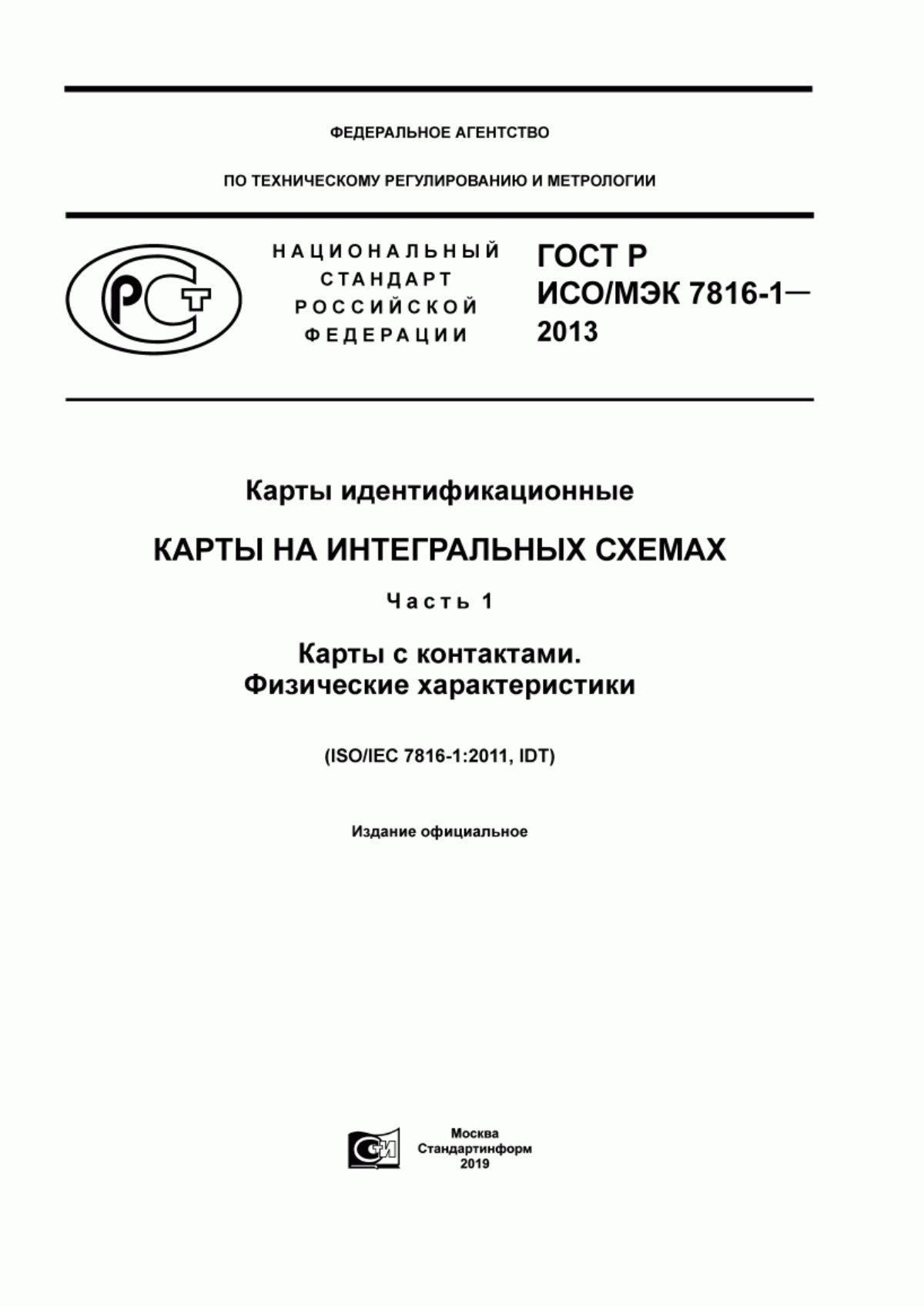 Обложка ГОСТ Р ИСО/МЭК 7816-1-2013 Карты идентификационные. Карты на интегральных схемах. Часть 1. Карты с контактами. Физические характеристики