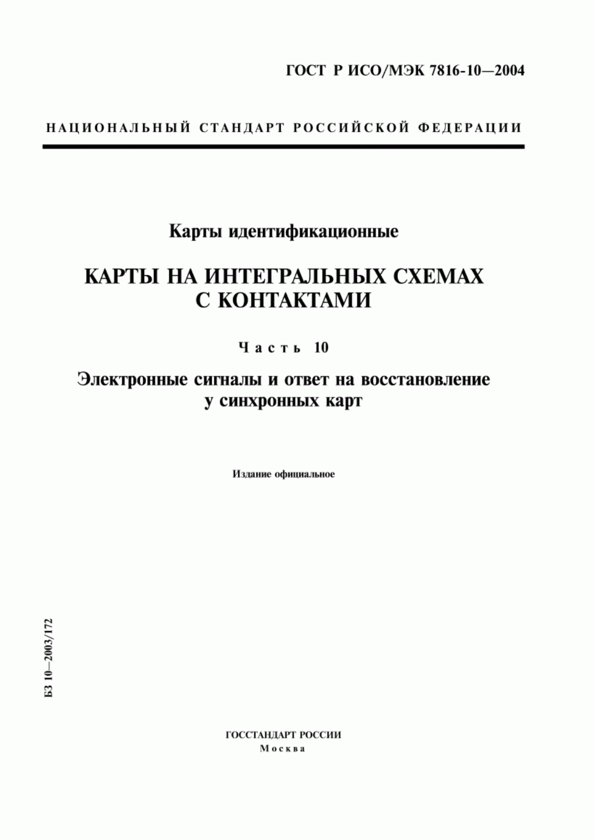 Обложка ГОСТ Р ИСО/МЭК 7816-10-2004 Карты идентификационные. Карты на интегральных схемах с контактами. Часть 10. Электронные сигналы и ответ на восстановление у синхронных карт