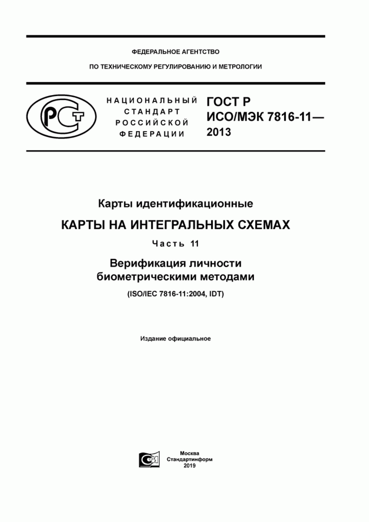 Обложка ГОСТ Р ИСО/МЭК 7816-11-2013 Карты идентификационные. Карты на интегральных схемах. Часть 11. Верификация личности биометрическими методами