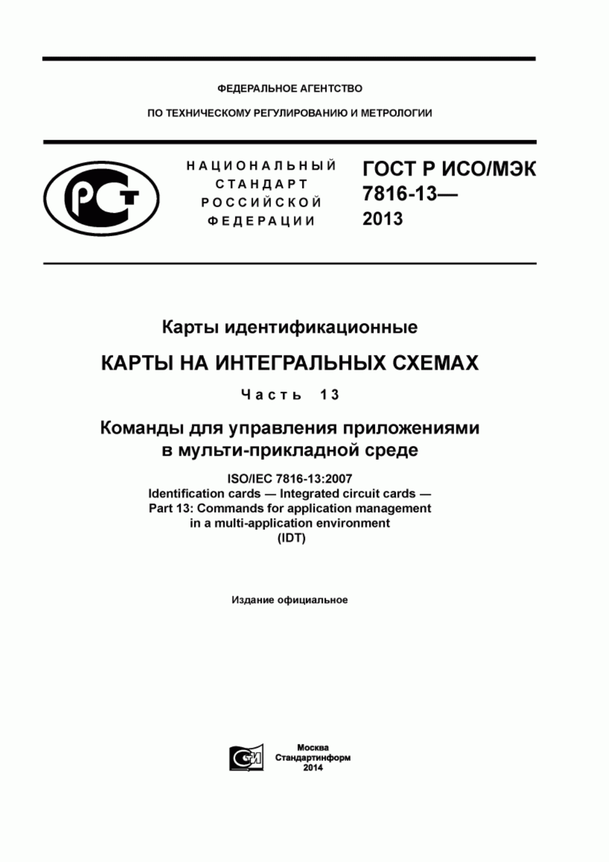 Обложка ГОСТ Р ИСО/МЭК 7816-13-2013 Карты идентификационные. Карты на интегральных схемах. Часть 13. Команды для управления приложениями в мульти-прикладной среде