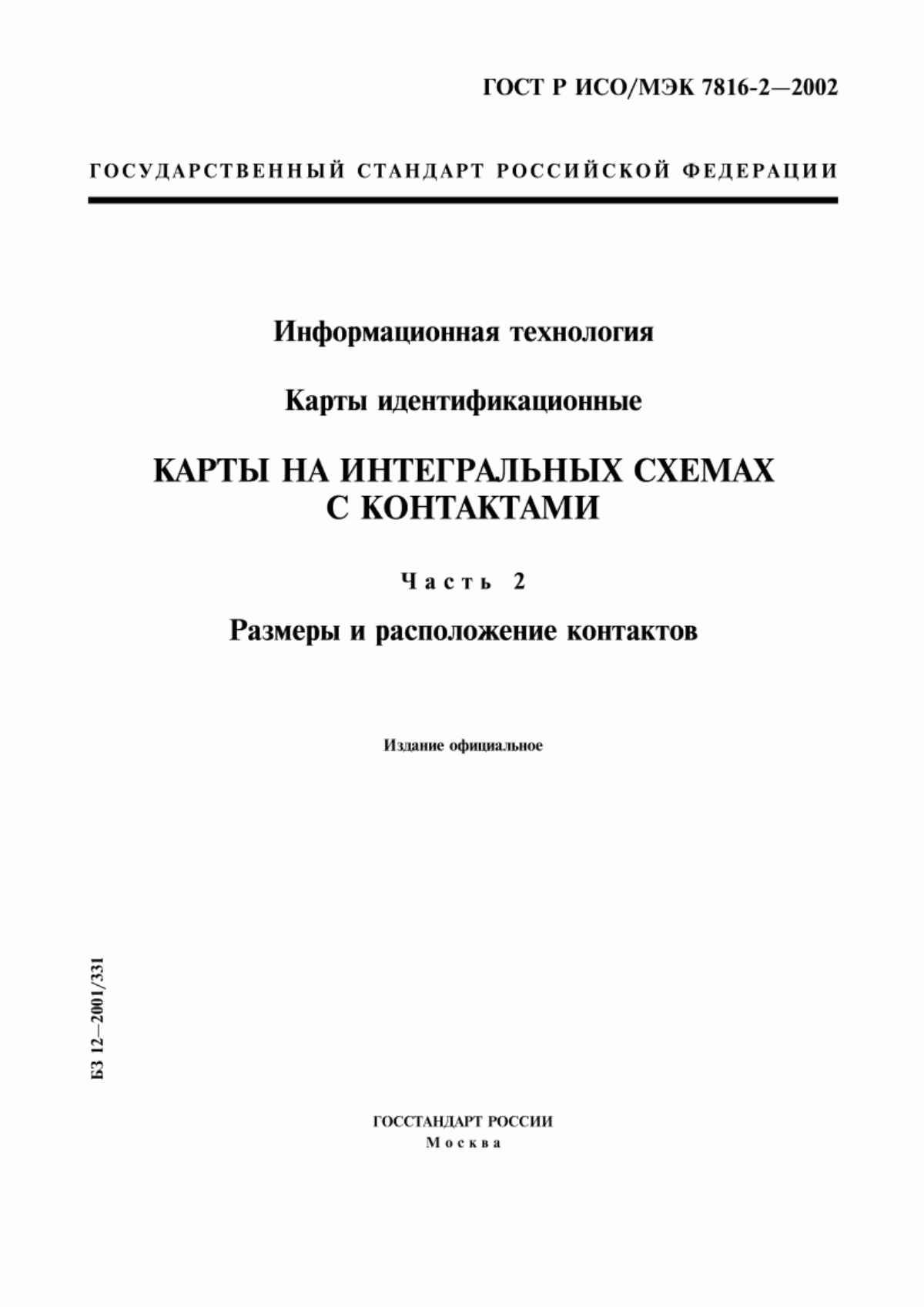 Обложка ГОСТ Р ИСО/МЭК 7816-2-2002 Информационная технология. Карты идентификационные. Карты на интегральных схемах с контактами. Часть 2. Размеры и расположение контактов