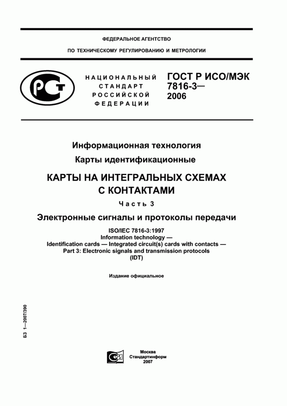 Обложка ГОСТ Р ИСО/МЭК 7816-3-2006 Информационная технология. Карты идентификационные. Карты на интегральных схемах с контактами. Часть 3. Электронные сигналы и протоколы передачи