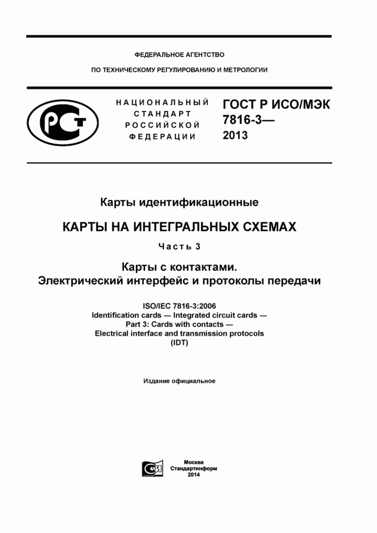 Обложка ГОСТ Р ИСО/МЭК 7816-3-2013 Карты идентификационные. Карты на интегральных схемах. Часть 3. Карты с контактами. Электрический интерфейс и протоколы передачи