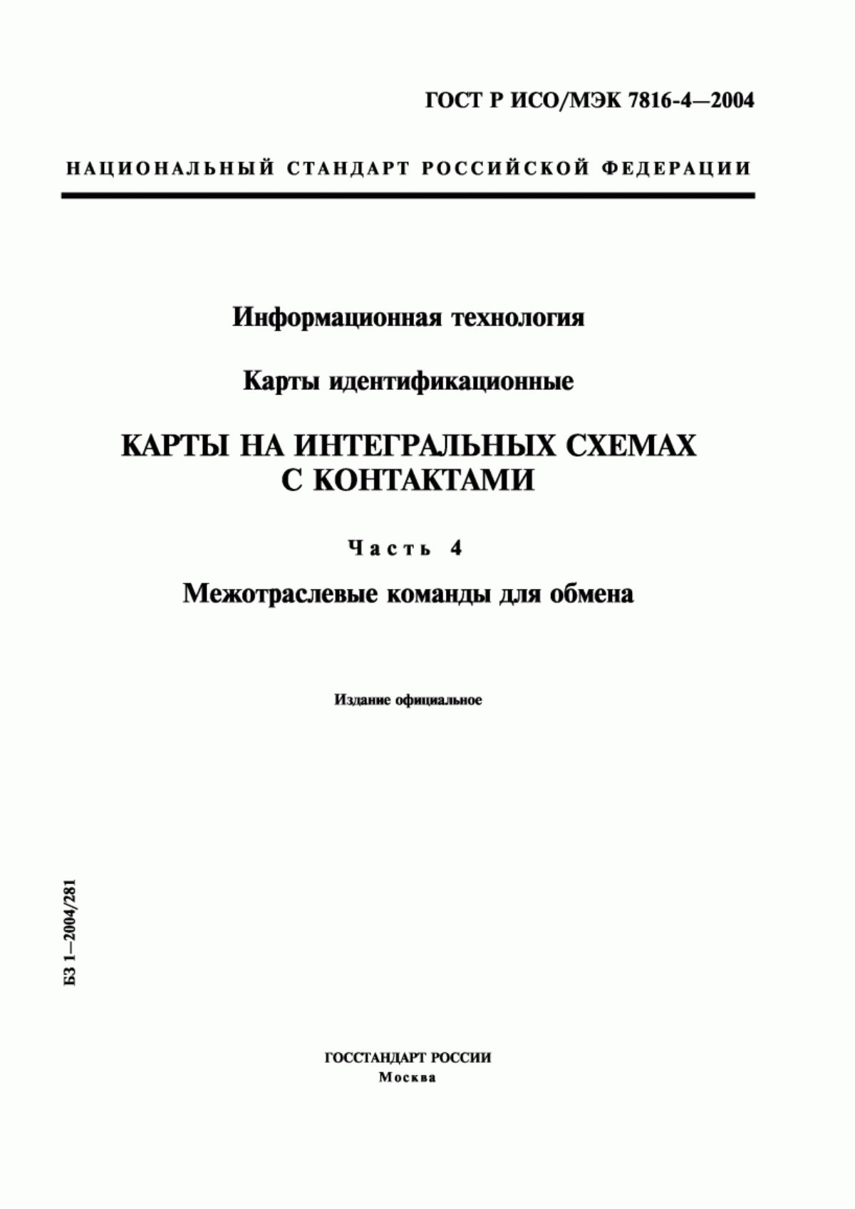 Обложка ГОСТ Р ИСО/МЭК 7816-4-2004 Информационная технология. Карты идентификационные. Карты на интегральных схемах с контактами. Часть 4. Межотраслевые команды для обмена