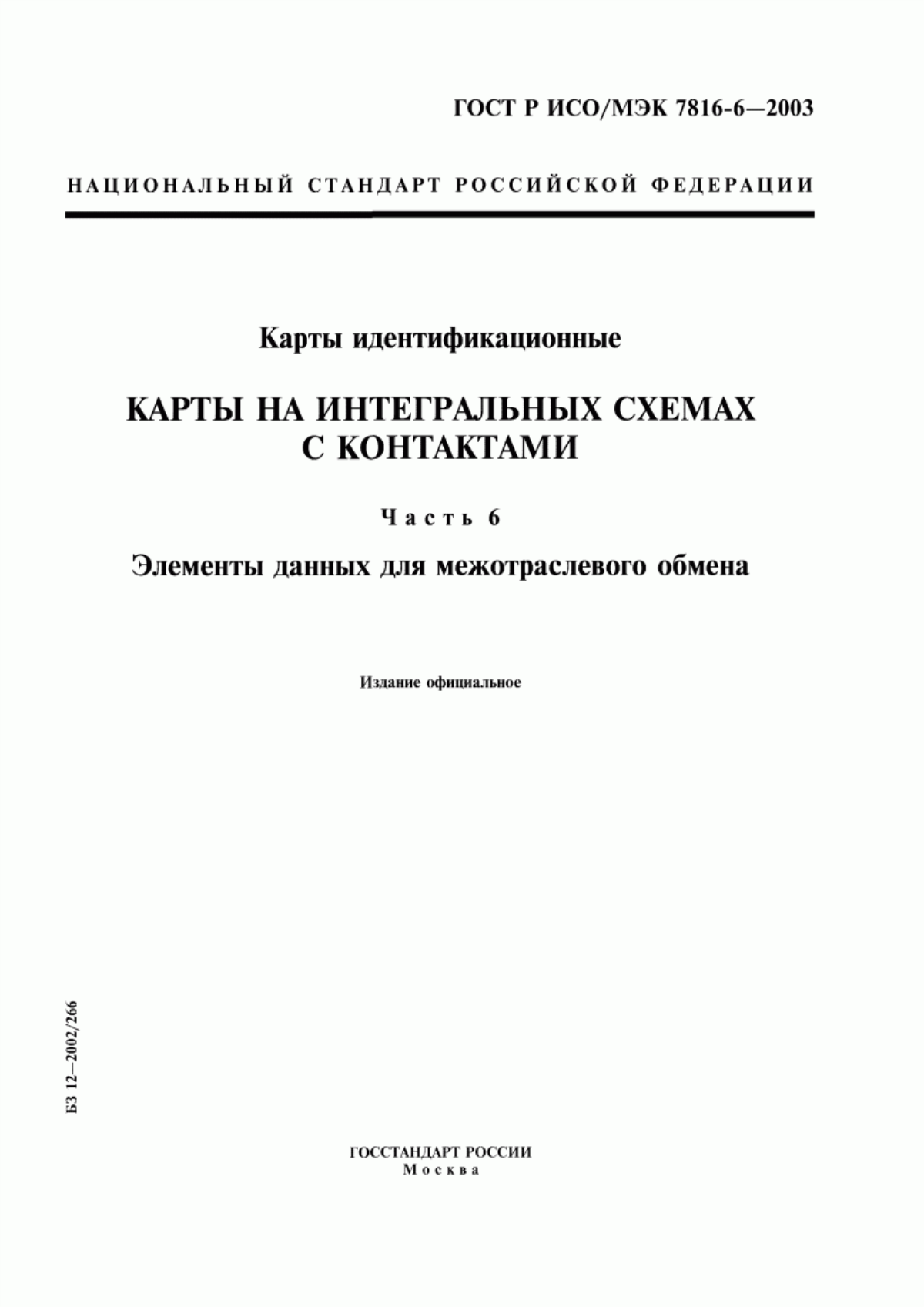 Обложка ГОСТ Р ИСО/МЭК 7816-6-2003 Карты идентификационные. Карты на интегральных схемах с контактами. Часть 6. Элементы данных для межотраслевого обмена