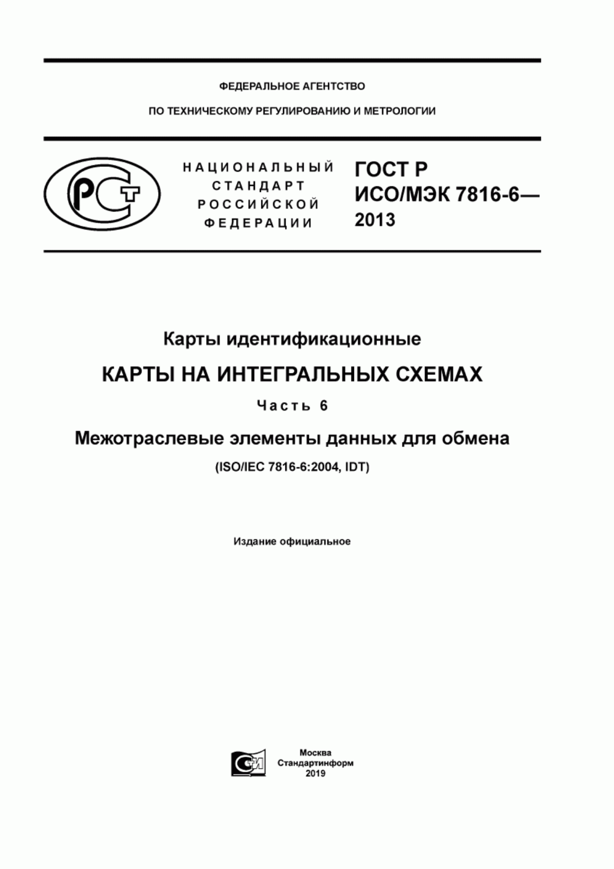 Обложка ГОСТ Р ИСО/МЭК 7816-6-2013 Карты идентификационные. Карты на интегральных схемах. Часть 6. Межотраслевые элементы данных для обмена