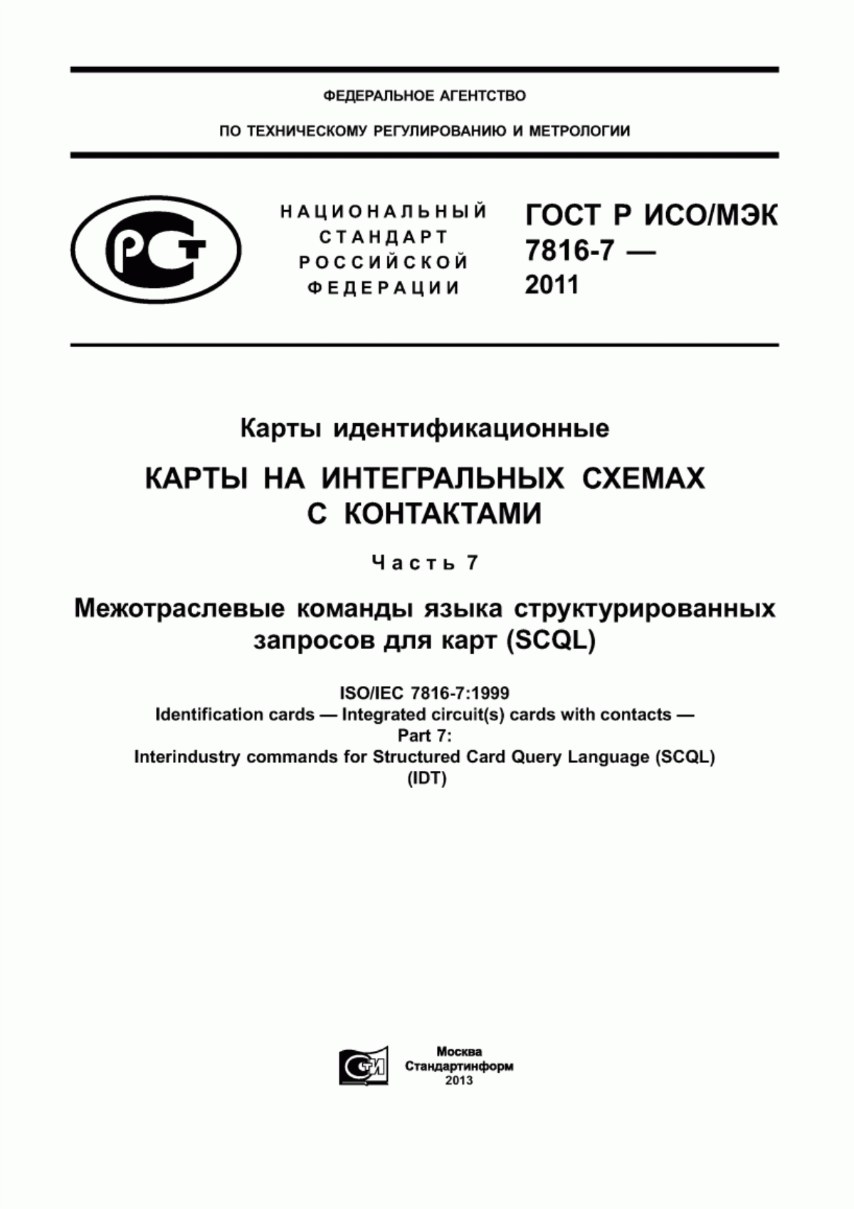 Обложка ГОСТ Р ИСО/МЭК 7816-7-2011 Карты идентификационные. Карты на интегральных схемах с контактами. Часть 7. Межотраслевые команды языка структурированных запросов для карт (SCQL)