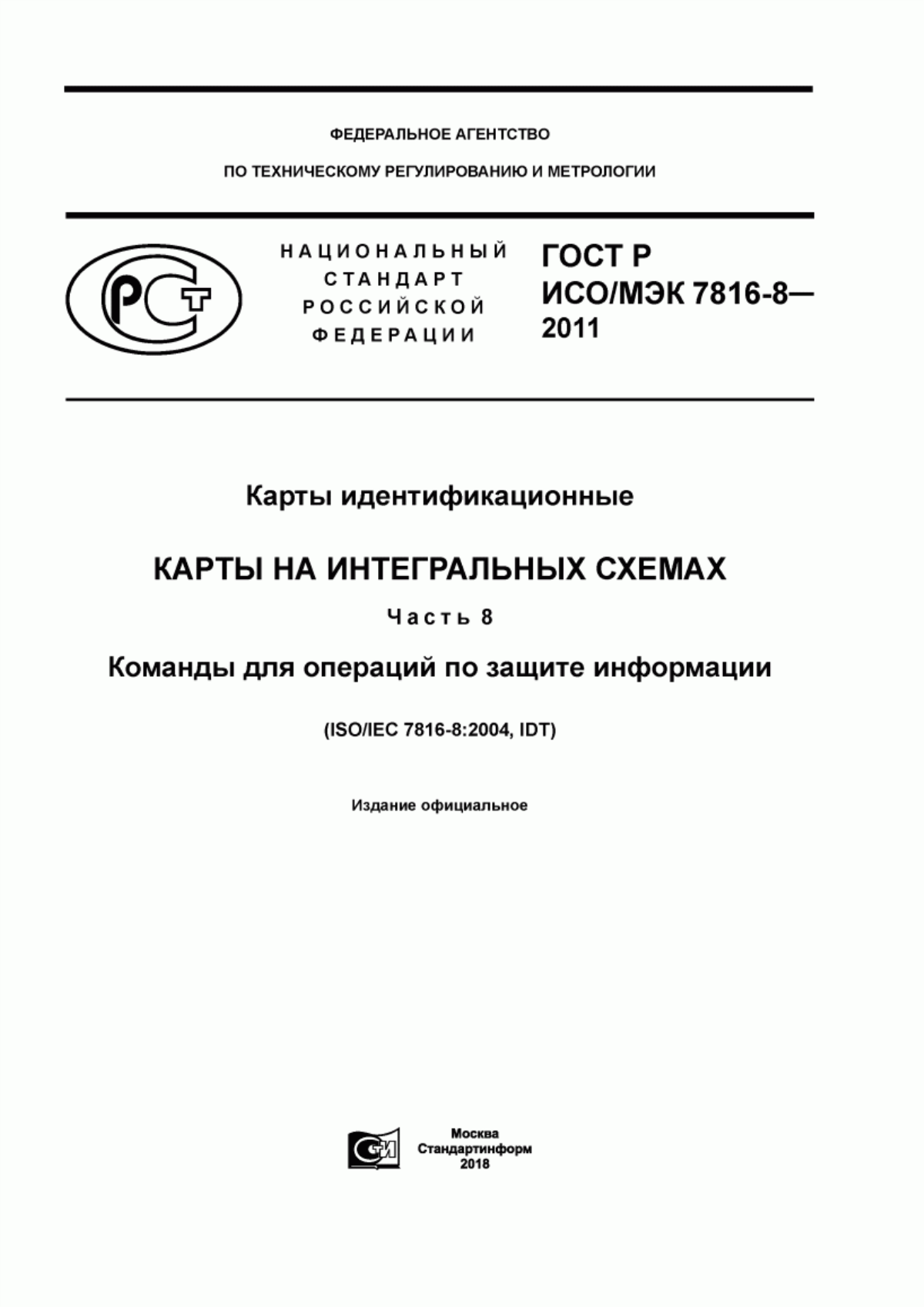 Обложка ГОСТ Р ИСО/МЭК 7816-8-2011 Карты идентификационные. Карты на интегральных схемах. Часть 8. Команды для операций по защите информации