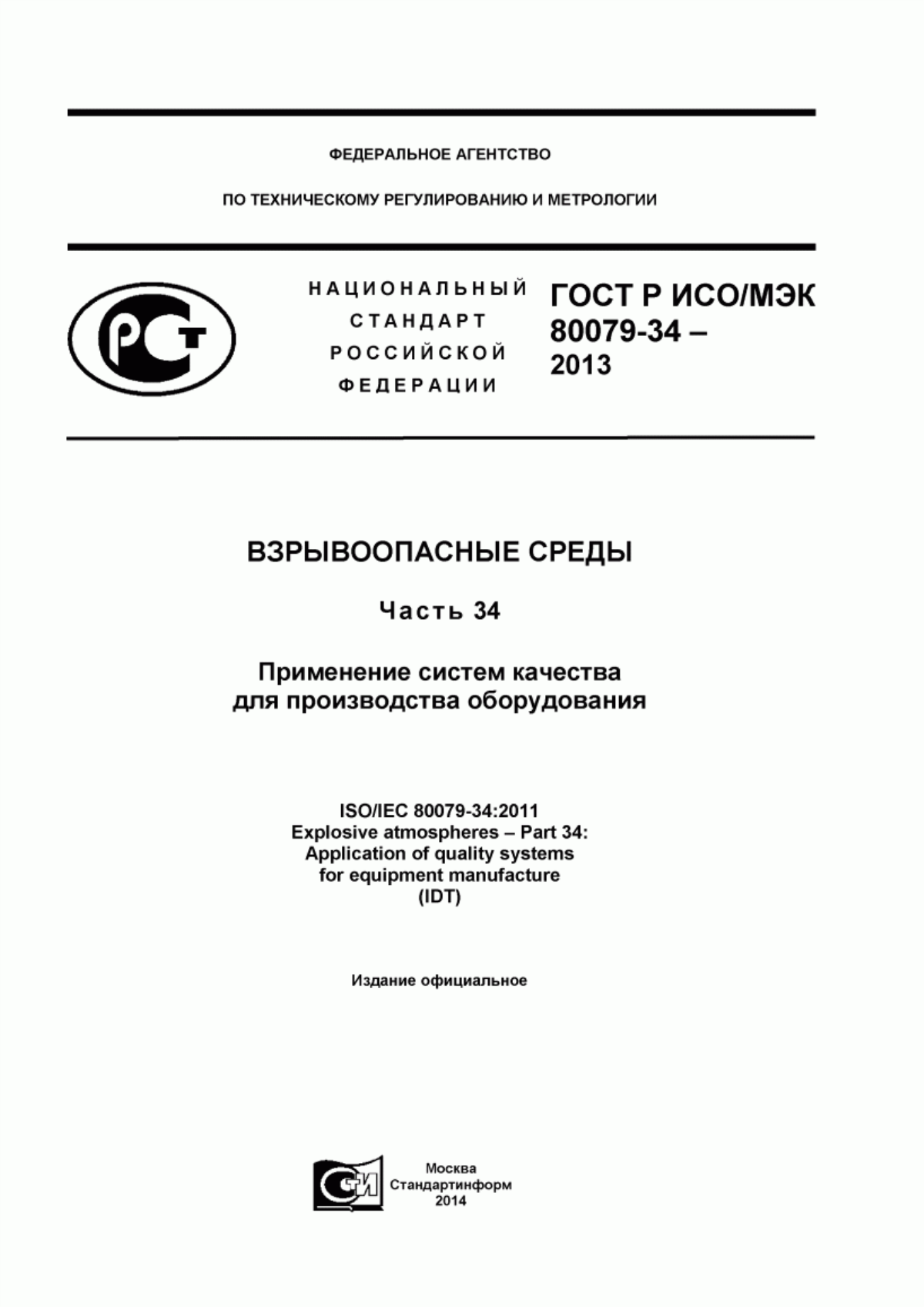 Обложка ГОСТ Р ИСО/МЭК 80079-34-2013 Взрывоопасные среды. Часть 34. Применение систем качества для производства оборудования