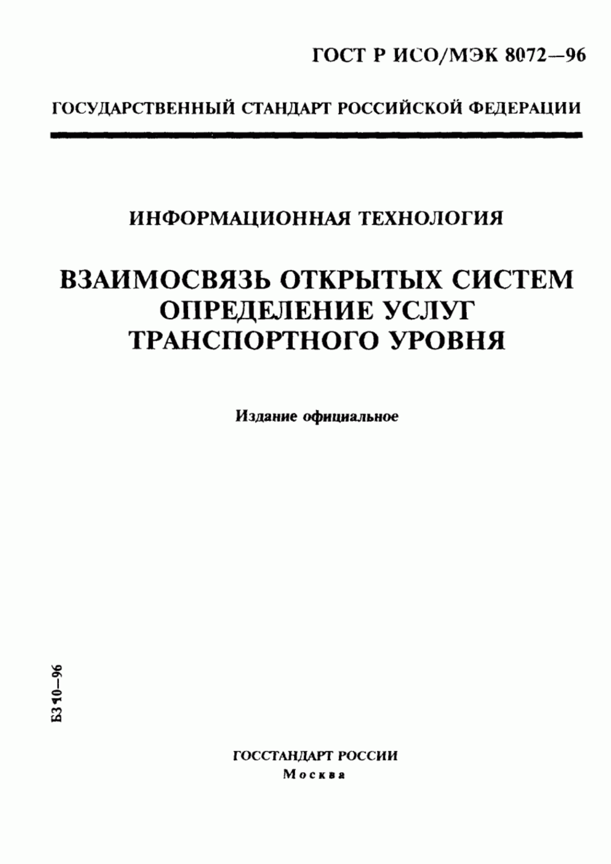 Обложка ГОСТ Р ИСО/МЭК 8072-96 Информационная технология. Взаимосвязь открытых систем. Определение услуг транспортного уровня