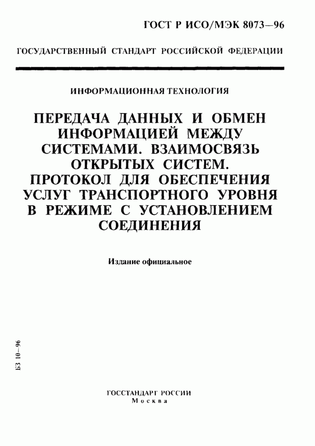 Обложка ГОСТ Р ИСО/МЭК 8073-96 Информационная технология. Передача данных и обмен информацией между системами. Взаимосвязь открытых систем. Протокол для обеспечения услуг транспортного уровня в режиме с установлением соединения