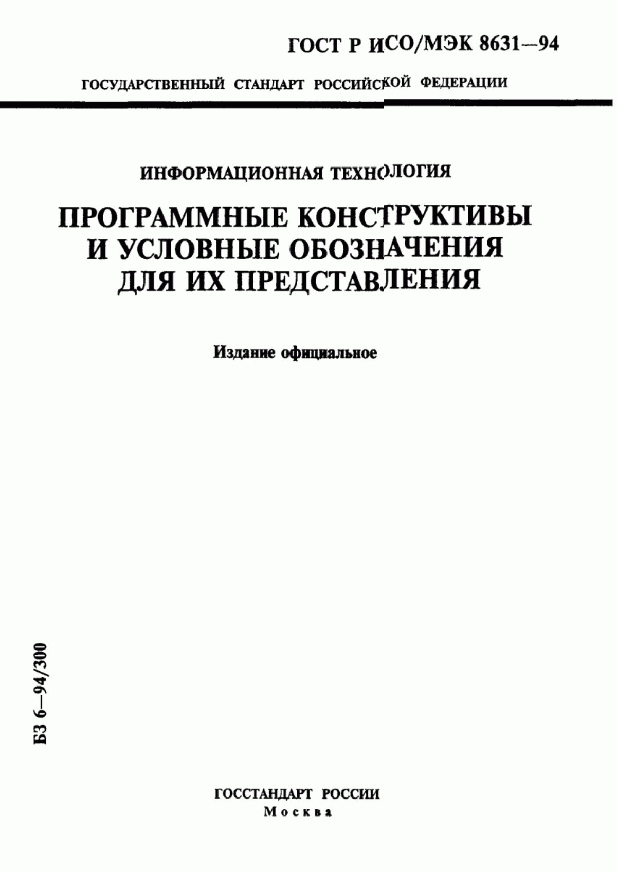 Обложка ГОСТ Р ИСО/МЭК 8631-94 Информационная технология. Программные конструктивы и условные обозначения для их представления