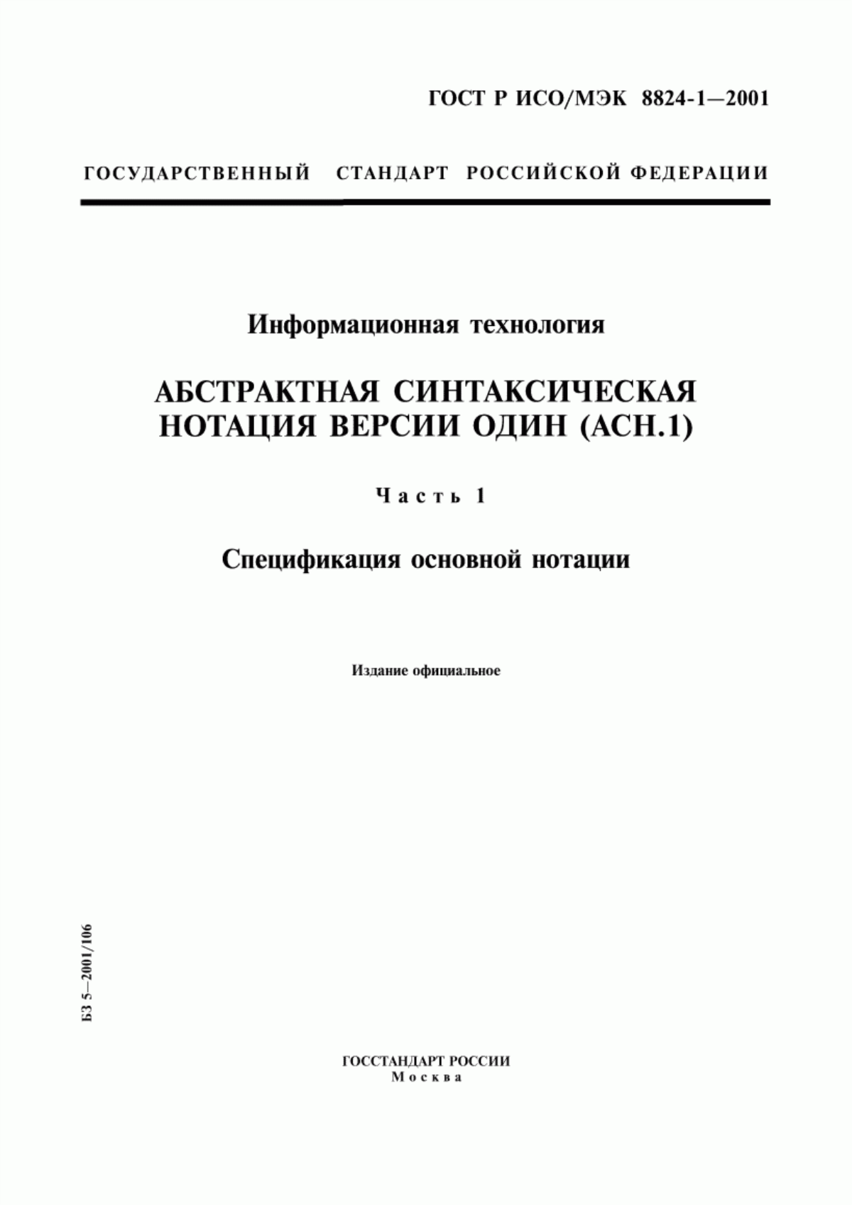 Обложка ГОСТ Р ИСО/МЭК 8824-1-2001 Информационная технология. Абстрактная синтаксическая нотация версии один (АСН.1). Часть 1. Спецификация основной нотации