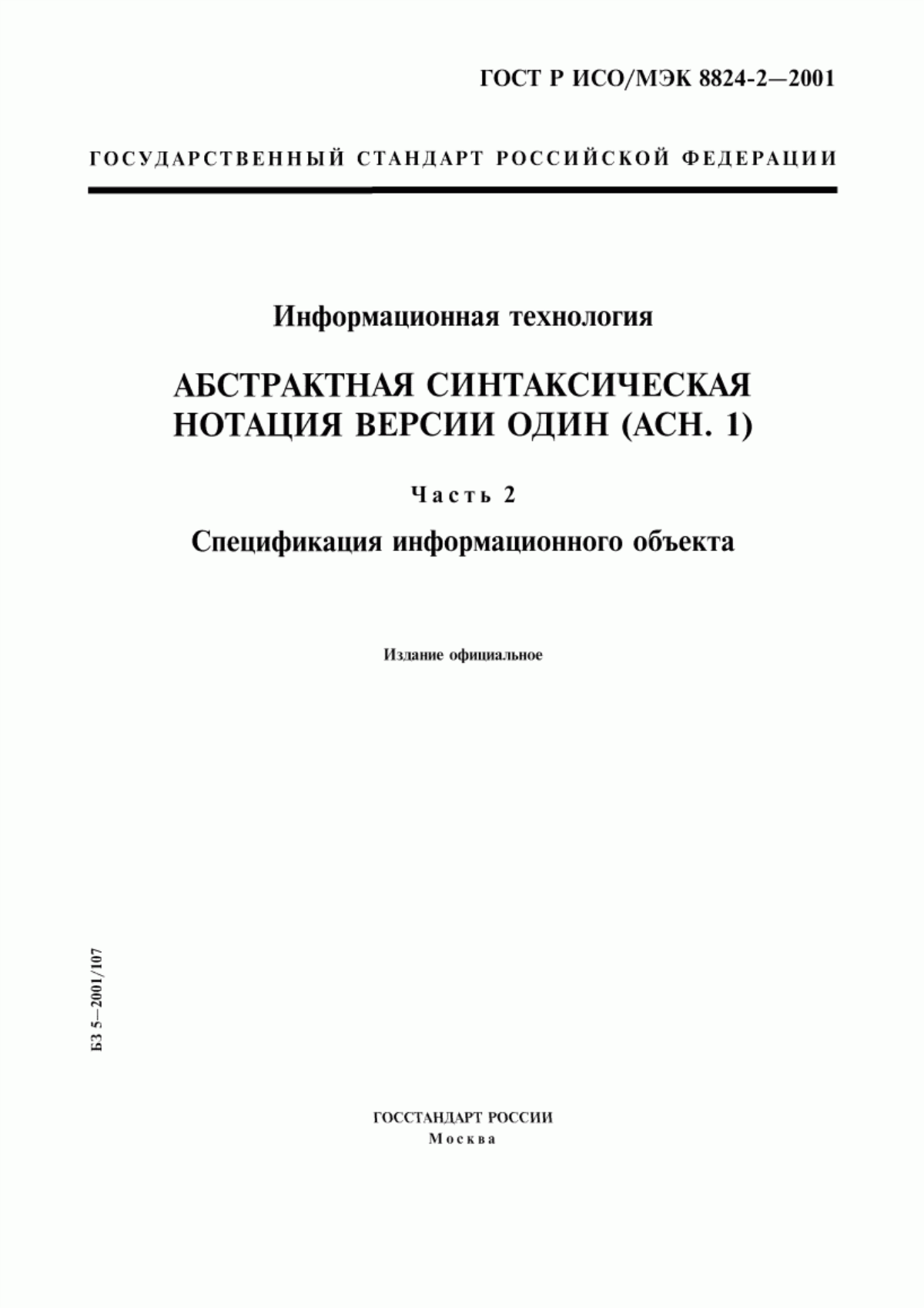 Обложка ГОСТ Р ИСО/МЭК 8824-2-2001 Информационная технология. Абстрактная синтаксическая нотация версии один (АСН.1). Часть 2. Спецификация информационного объекта