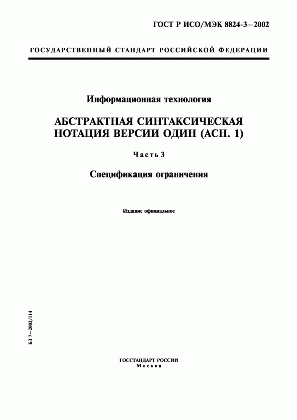 Обложка ГОСТ Р ИСО/МЭК 8824-3-2002 Информационная технология. Абстрактная синтаксическая нотация версии один (AСН. 1). Часть 3. Спецификация ограничения