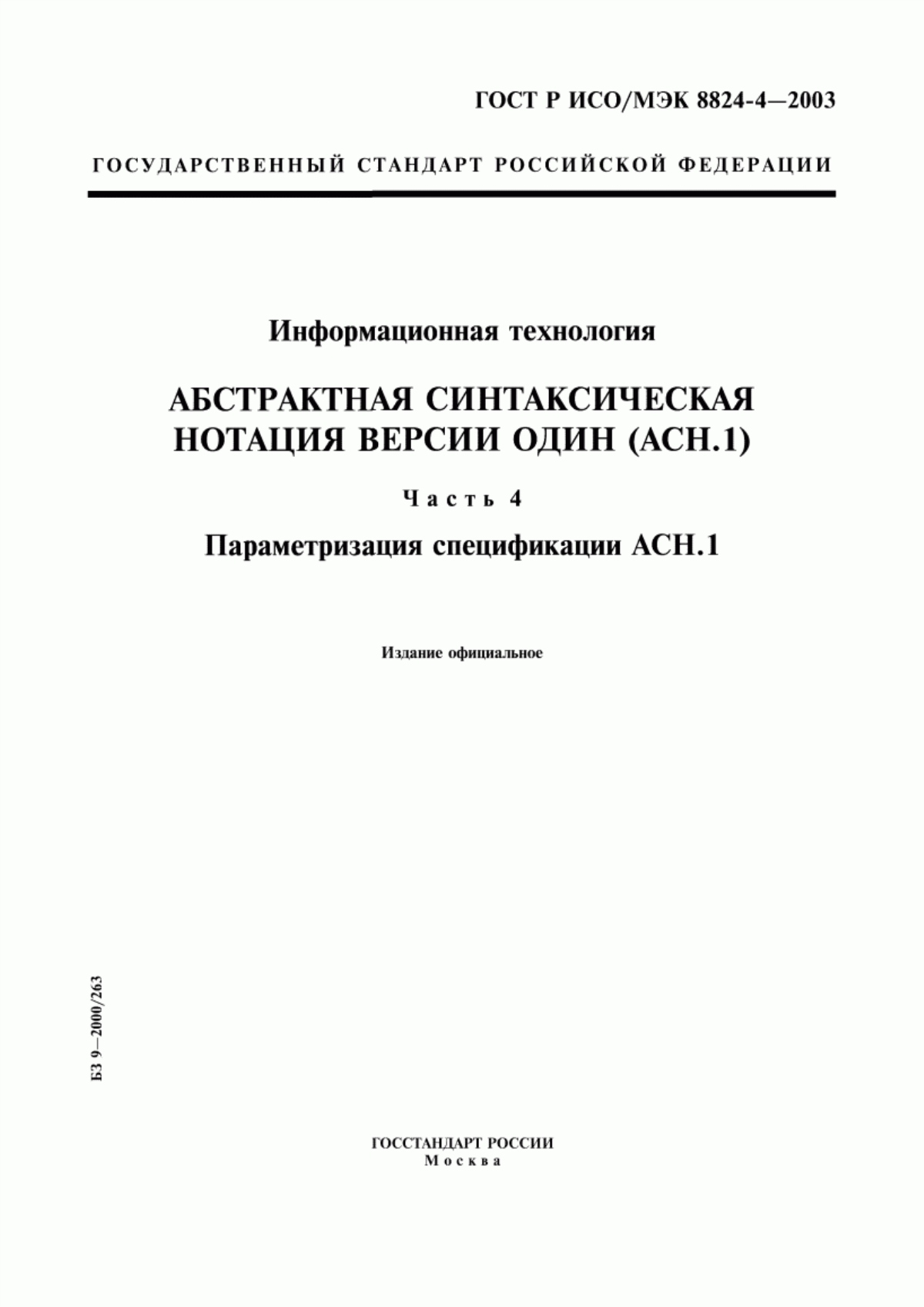 Обложка ГОСТ Р ИСО/МЭК 8824-4-2003 Информационная технология. Абстрактная синтаксическая нотация версии один (АСН.1). Часть 4. Параметризация спецификации АСН.1