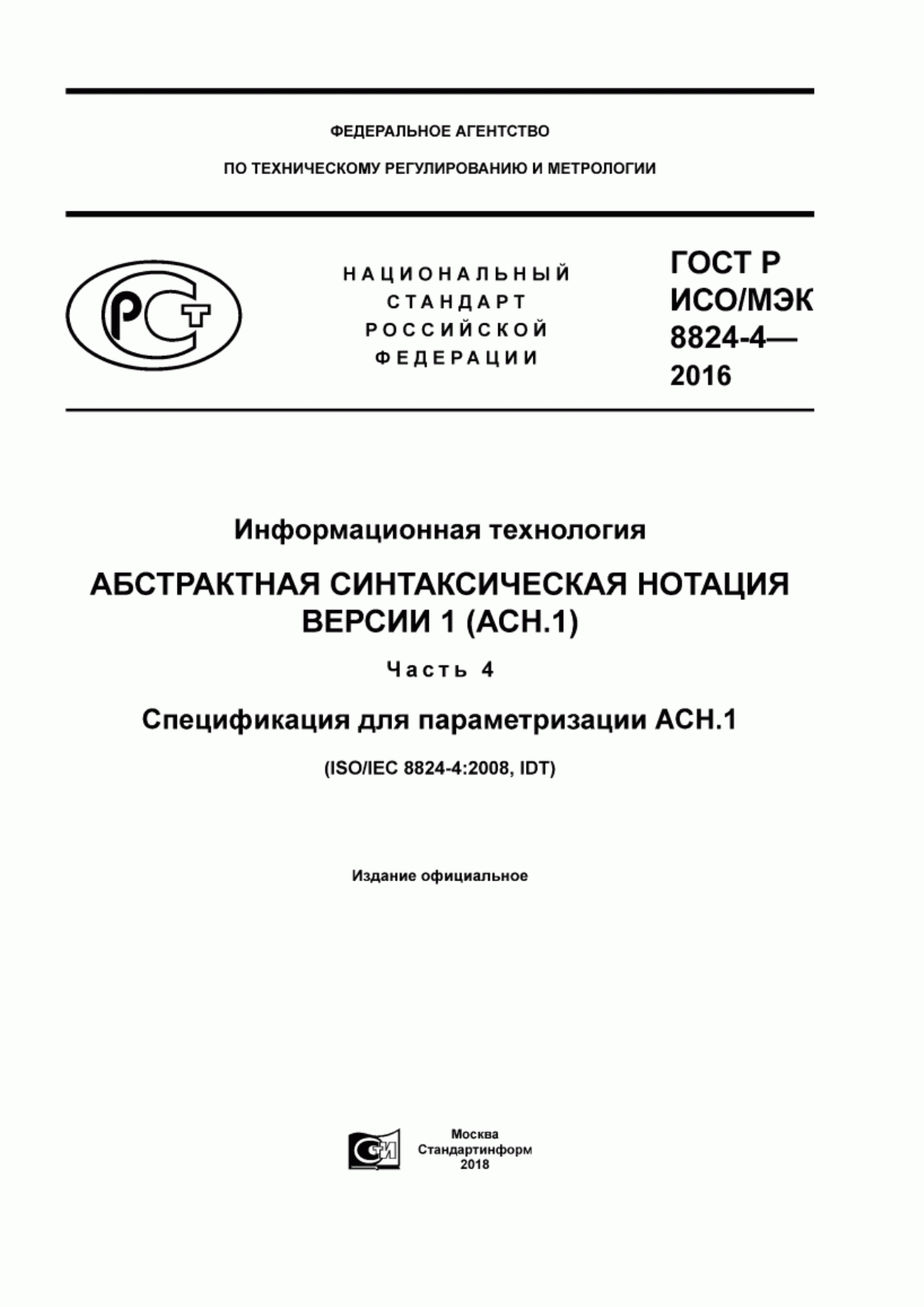 Обложка ГОСТ Р ИСО/МЭК 8824-4-2016 Информационная технология. Абстрактная синтаксическая нотация версии 1 (АСН.1). Часть 4. Спецификация для параметризации АСН.1