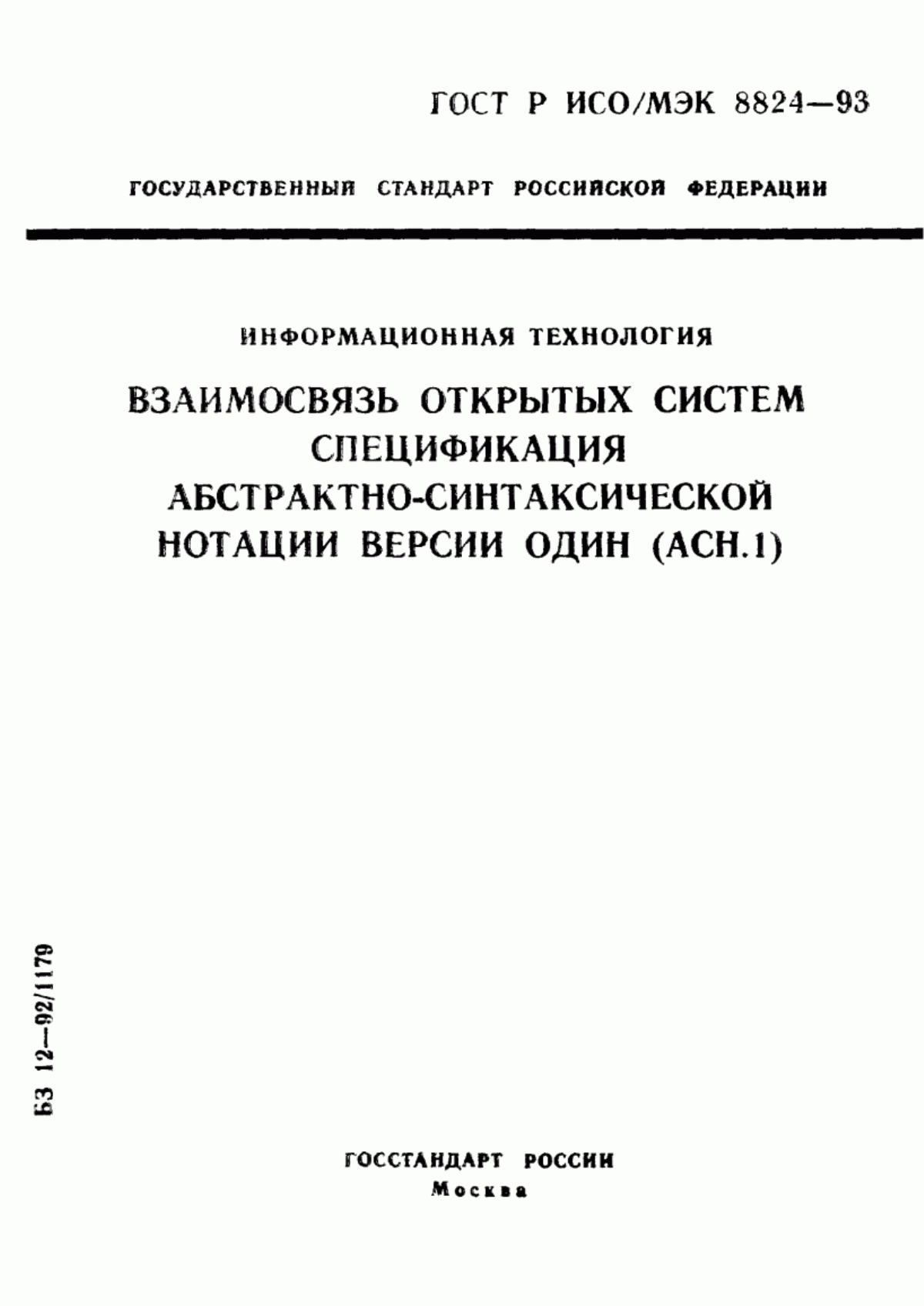 Обложка ГОСТ Р ИСО/МЭК 8824-93 Информационная технология. Взаимосвязь открытых систем. Спецификация абстрактно-синтаксической нотации версии один (АСН.1)