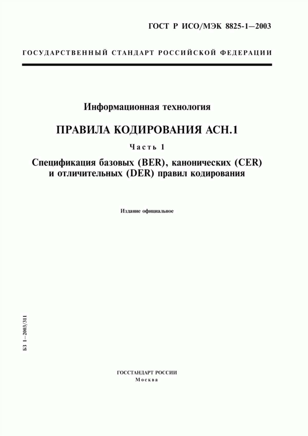 Обложка ГОСТ Р ИСО/МЭК 8825-1-2003 Информационная технология. Правила кодирования ACH.1. Часть 1. Спецификация базовых (BER), канонических (CER) и отличительных (DER) правил кодирования