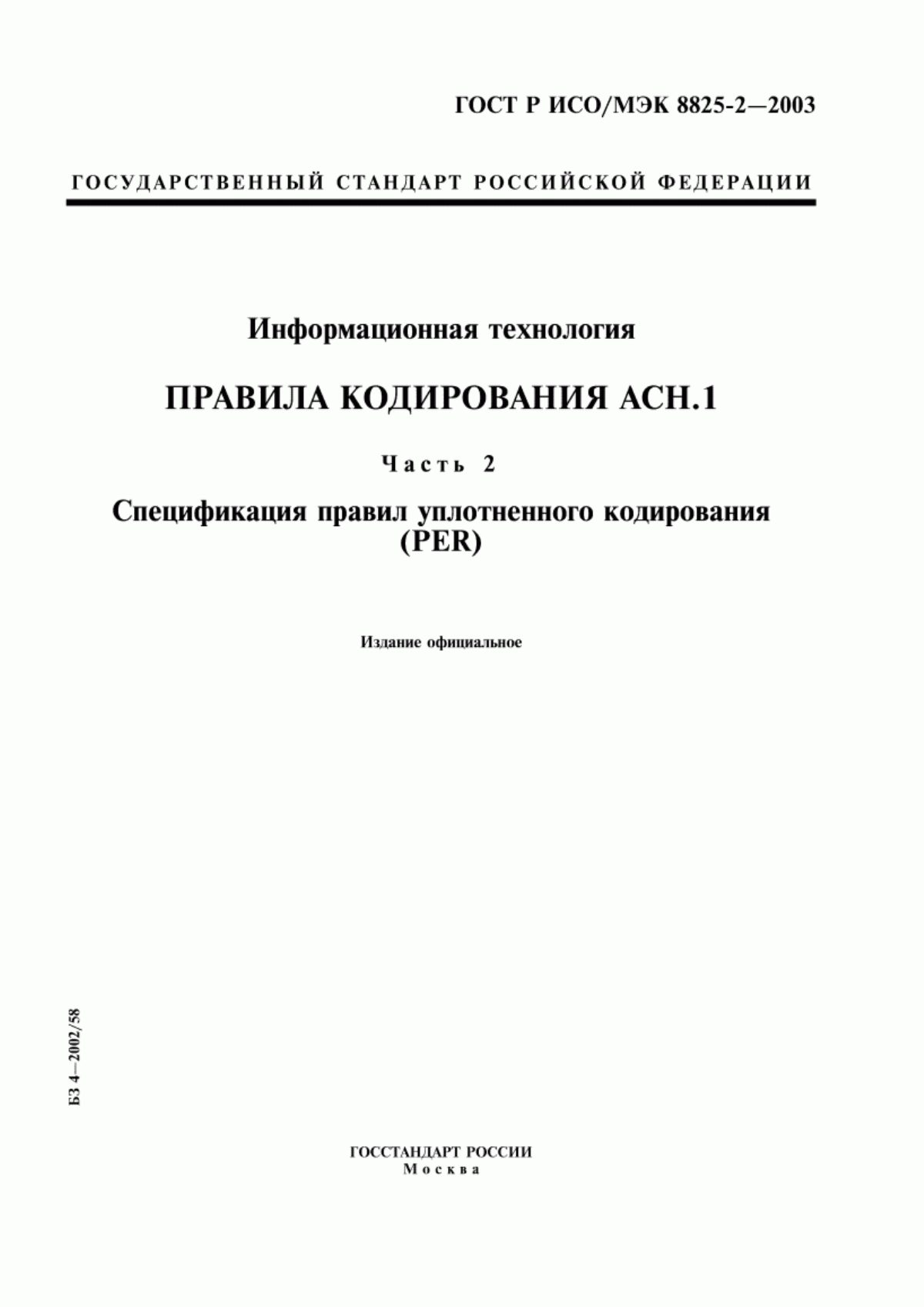 Обложка ГОСТ Р ИСО/МЭК 8825-2-2003 Информационная технология. Правила кодирования ACH.1. Часть 2. Спецификация правил уплотненного кодирования (PER)