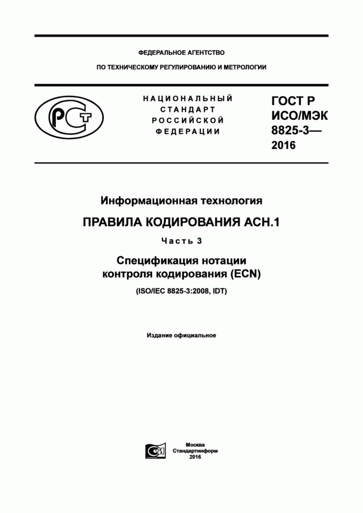 Обложка ГОСТ Р ИСО/МЭК 8825-3-2016 Информационная технология. Правила кодирования АСН.1. Часть 3. Спецификация нотации контроля кодирования (ECN)