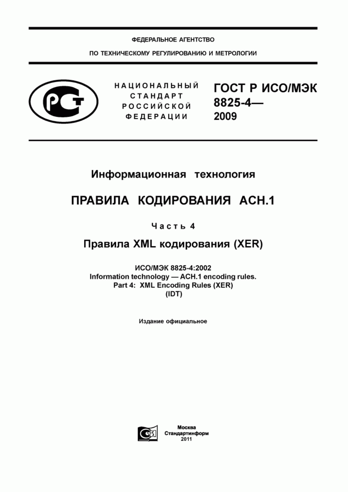 Обложка ГОСТ Р ИСО/МЭК 8825-4-2009 Информационная технология. Правила кодирования АСН.1. Часть 4. Правила XML кодирования (XER)