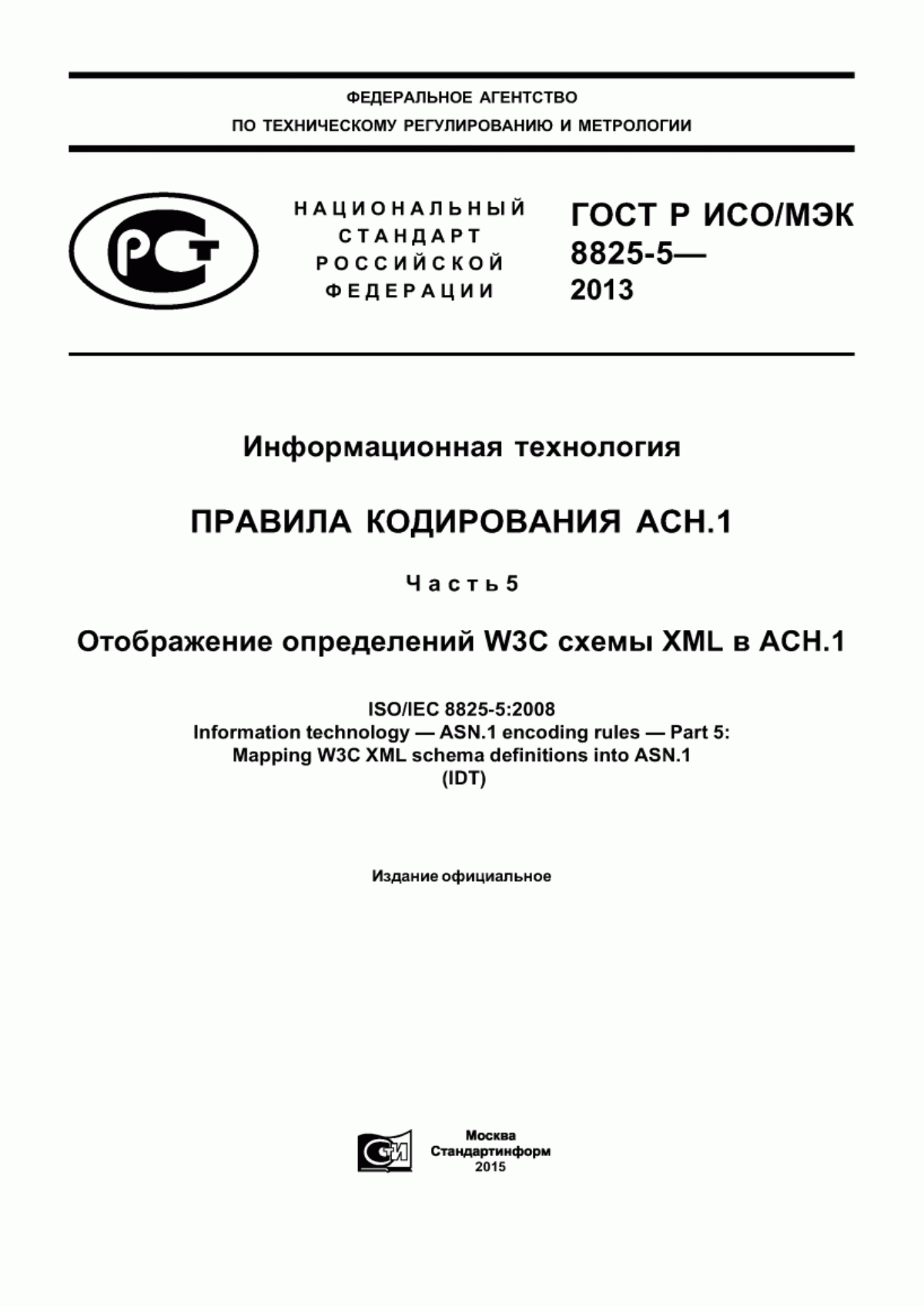 Обложка ГОСТ Р ИСО/МЭК 8825-5-2013 Информационная технология. Правила кодирования AСН.1. Часть 5. Отображение определений W3C схемы XML в AСН.1