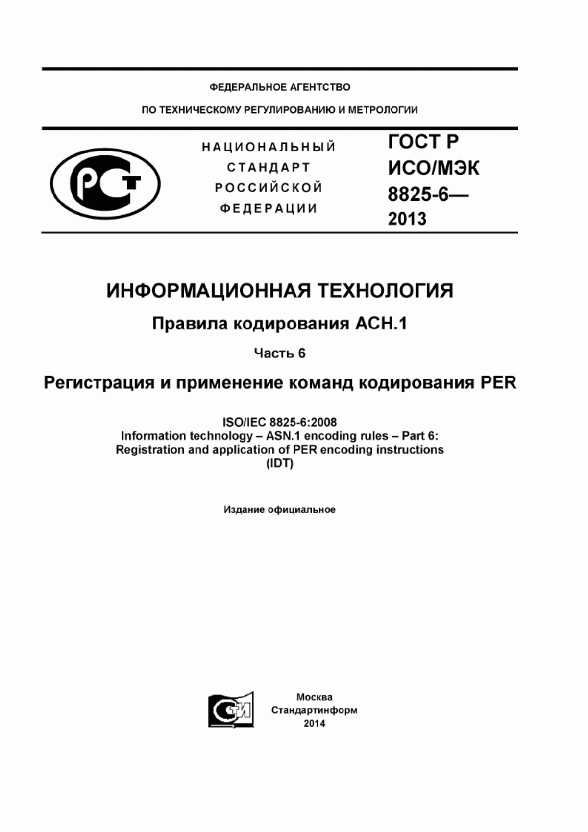 Обложка ГОСТ Р ИСО/МЭК 8825-6-2013 Информационная технология. Правила кодирования АСН.1. Часть 6. Регистрация и применение команд кодирования PER