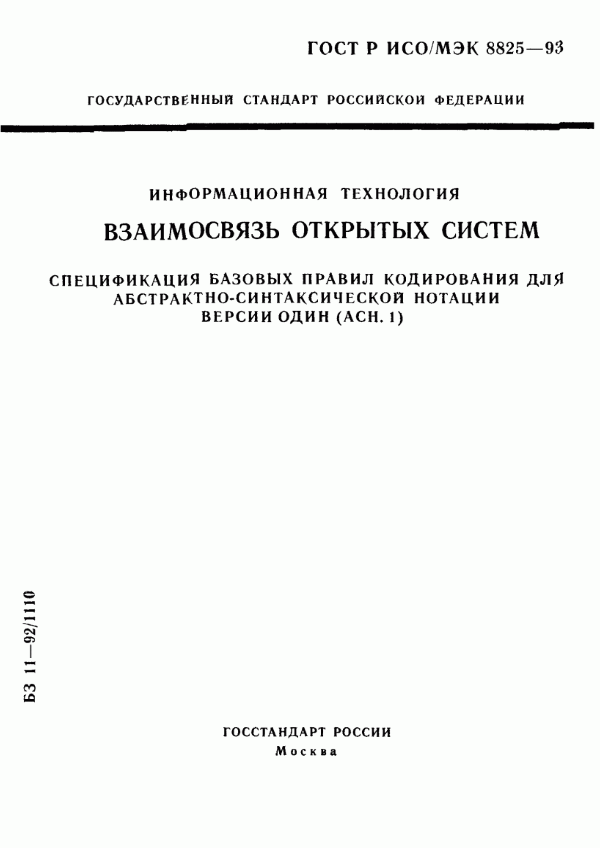 Обложка ГОСТ Р ИСО/МЭК 8825-93 Информационная технология. Взаимосвязь открытых систем. Спецификация базовых правил кодирования для абстрактно-синтаксической нотации версии один (АСН. 1)